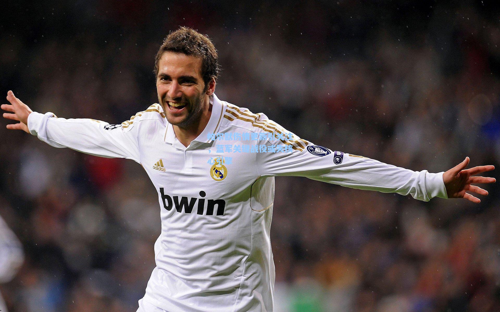 帕尔默伤情更新引关注，蓝军关键战役或失核心引擎