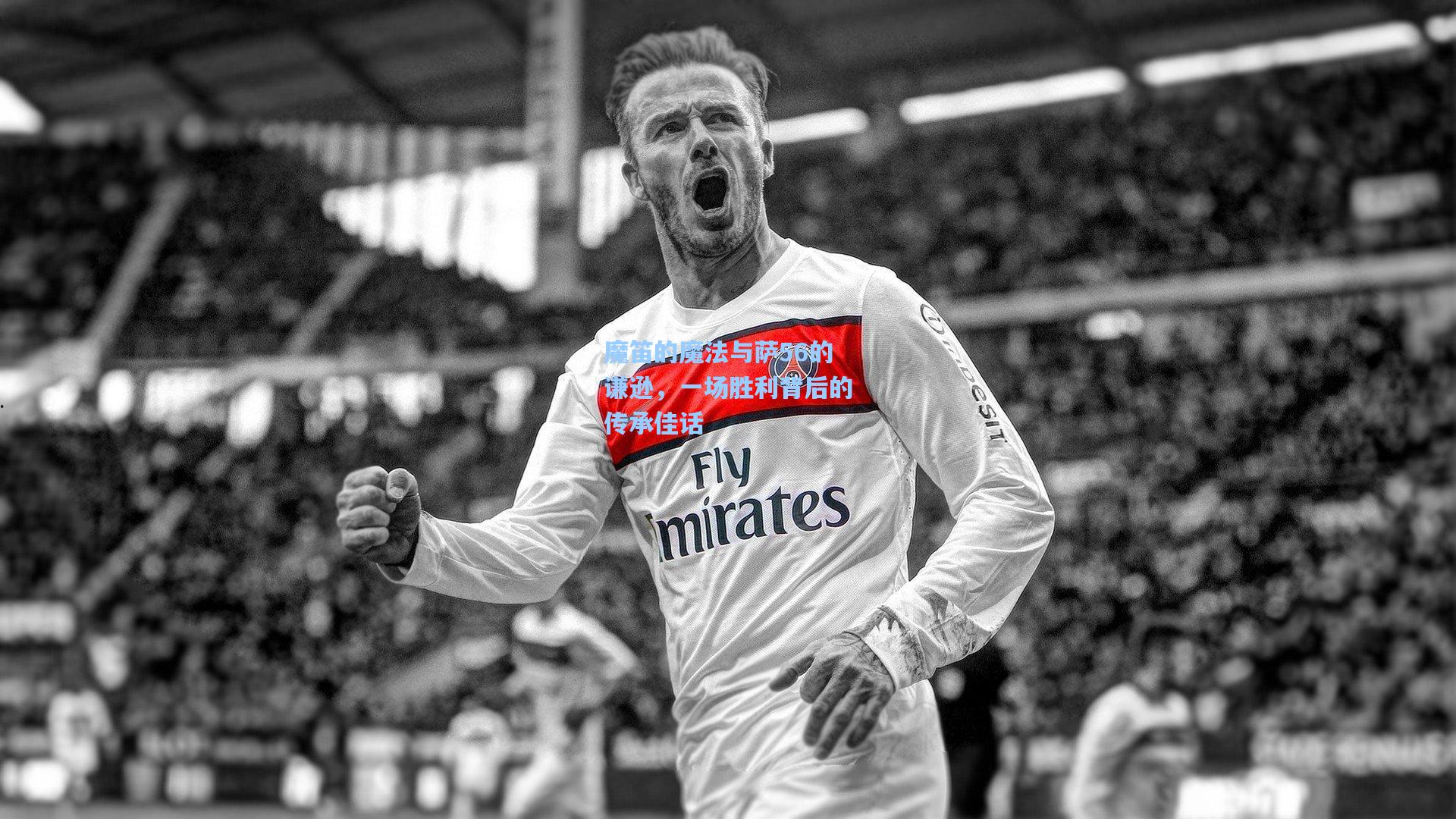 魔笛的魔法与萨56的谦逊，一场胜利背后的传承佳话