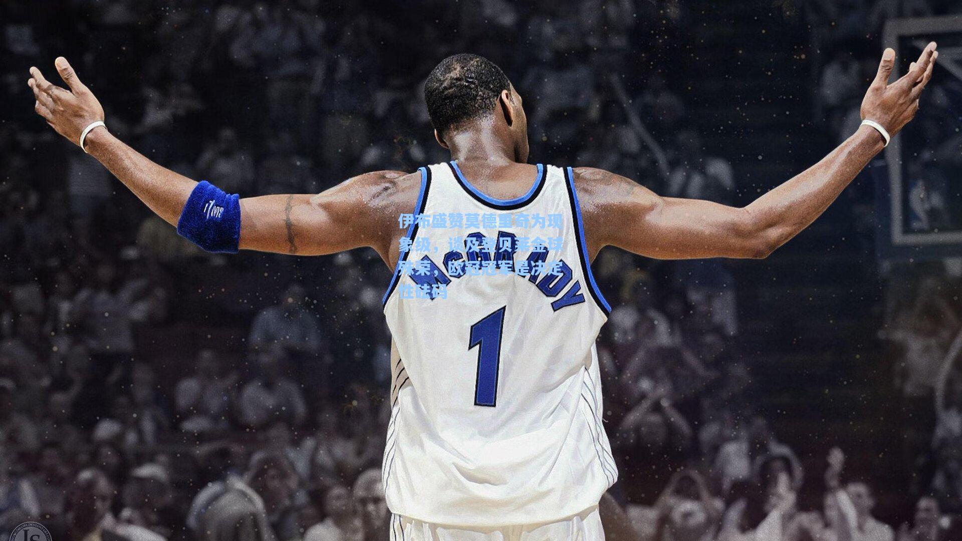 伊布盛赞莫德里奇为现象级，谈及登贝莱金球殊荣，欧冠冠军是决定性砝码