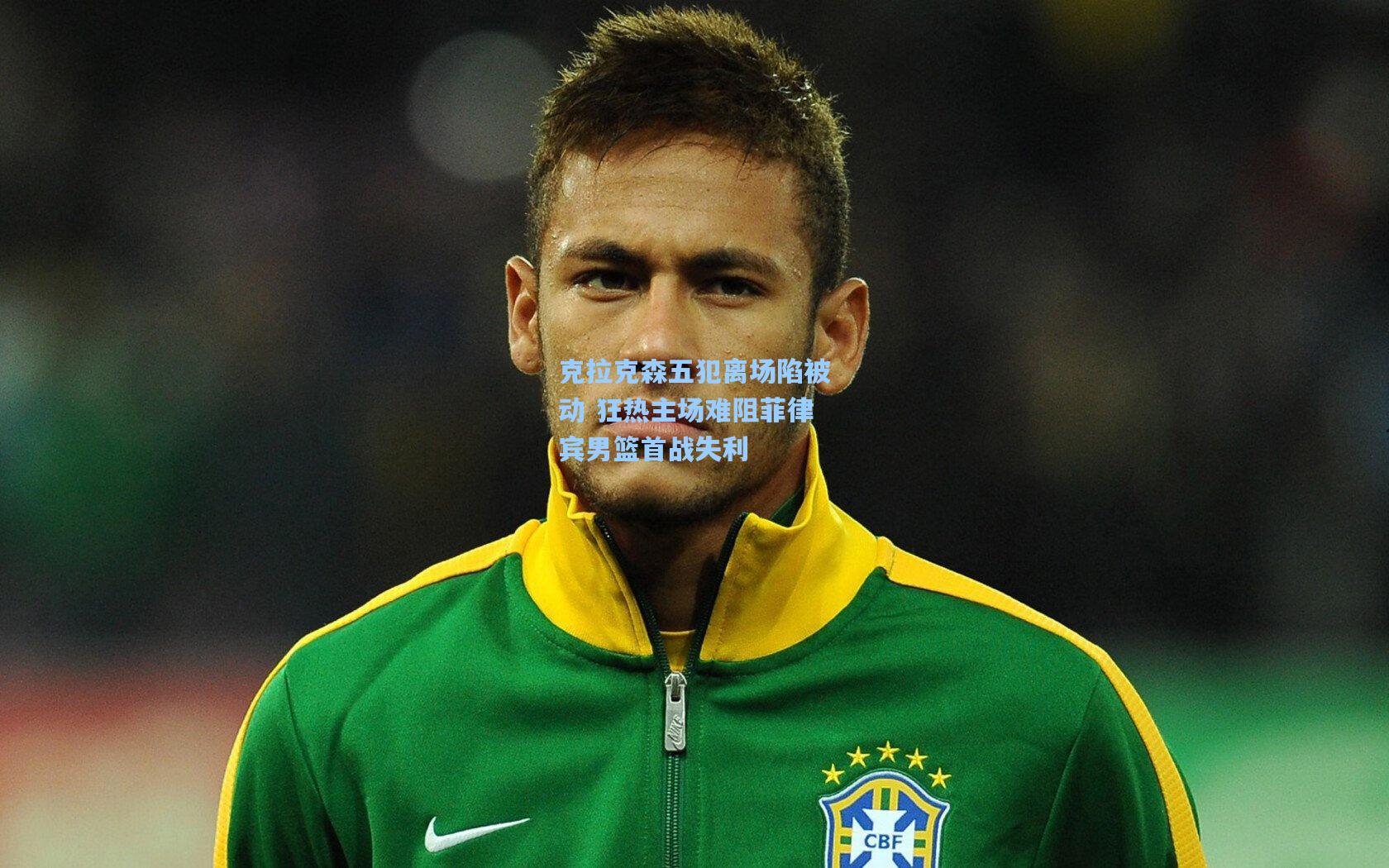 克拉克森五犯离场陷被动 狂热主场难阻菲律宾男篮首战失利