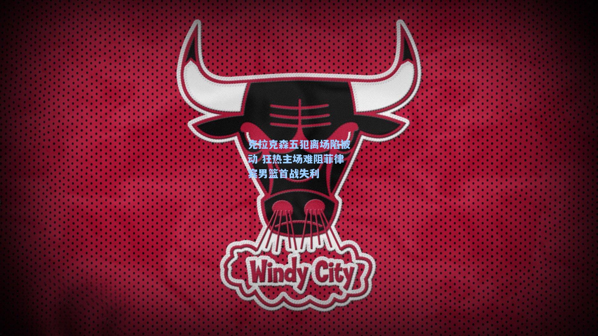 克拉克森五犯离场陷被动 狂热主场难阻菲律宾男篮首战失利