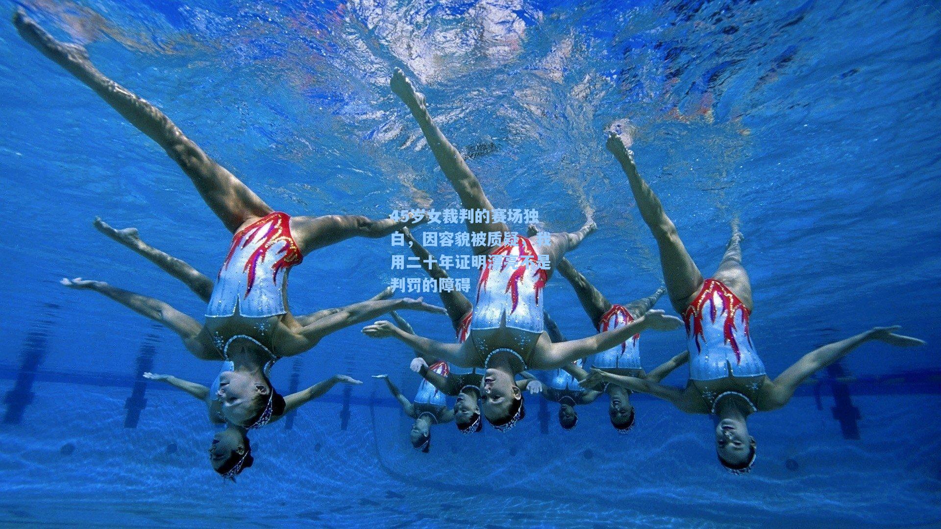 45岁女裁判的赛场独白，因容貌被质疑，我用二十年证明漂亮不是判罚的障碍