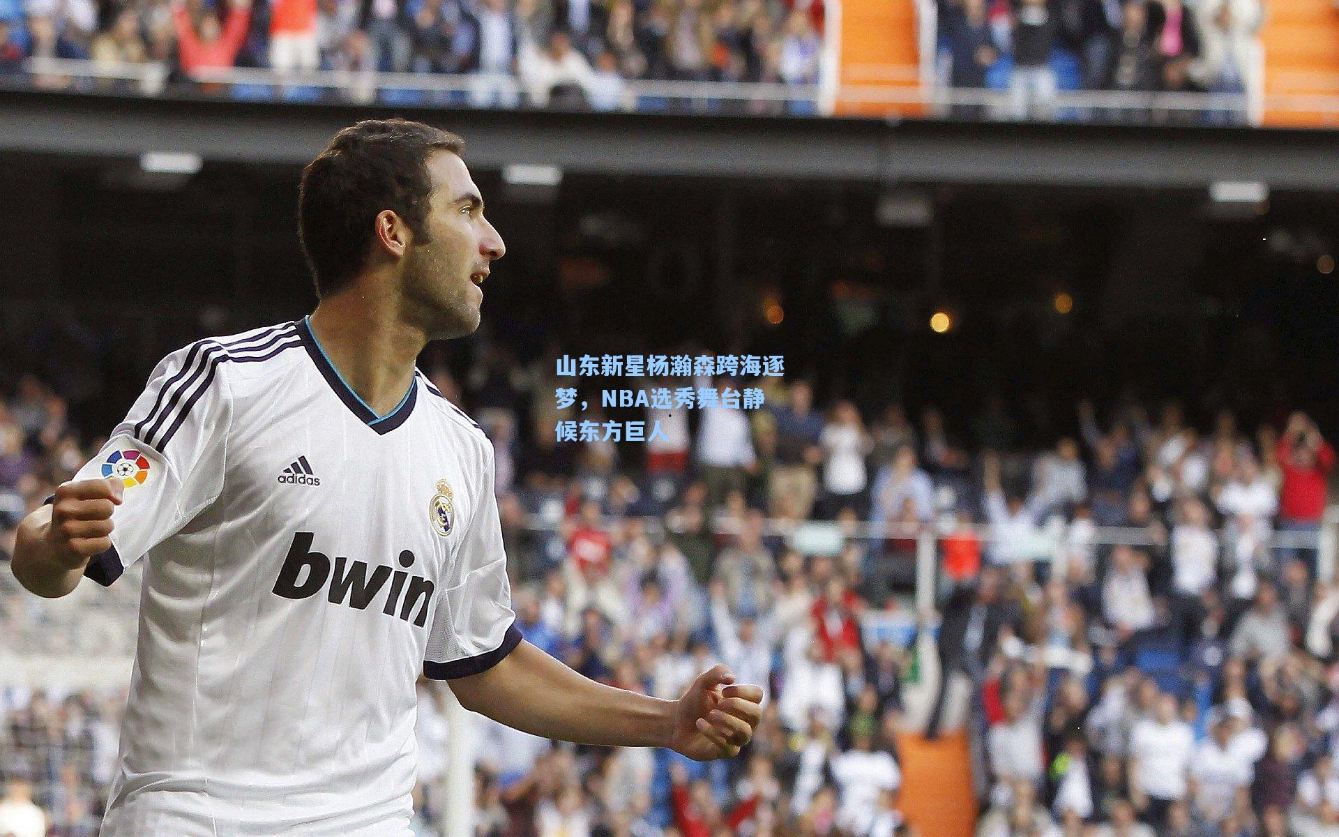 山东新星杨瀚森跨海逐梦，NBA选秀舞台静候东方巨人