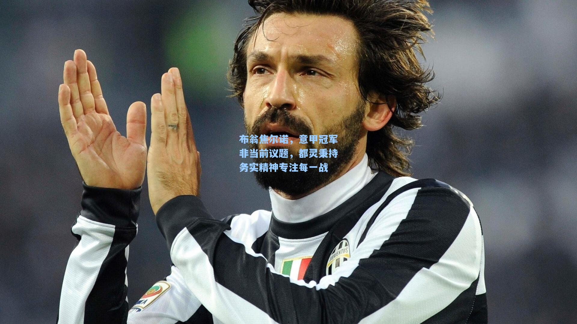 布翁焦尔诺，意甲冠军非当前议题，都灵秉持务实精神专注每一战