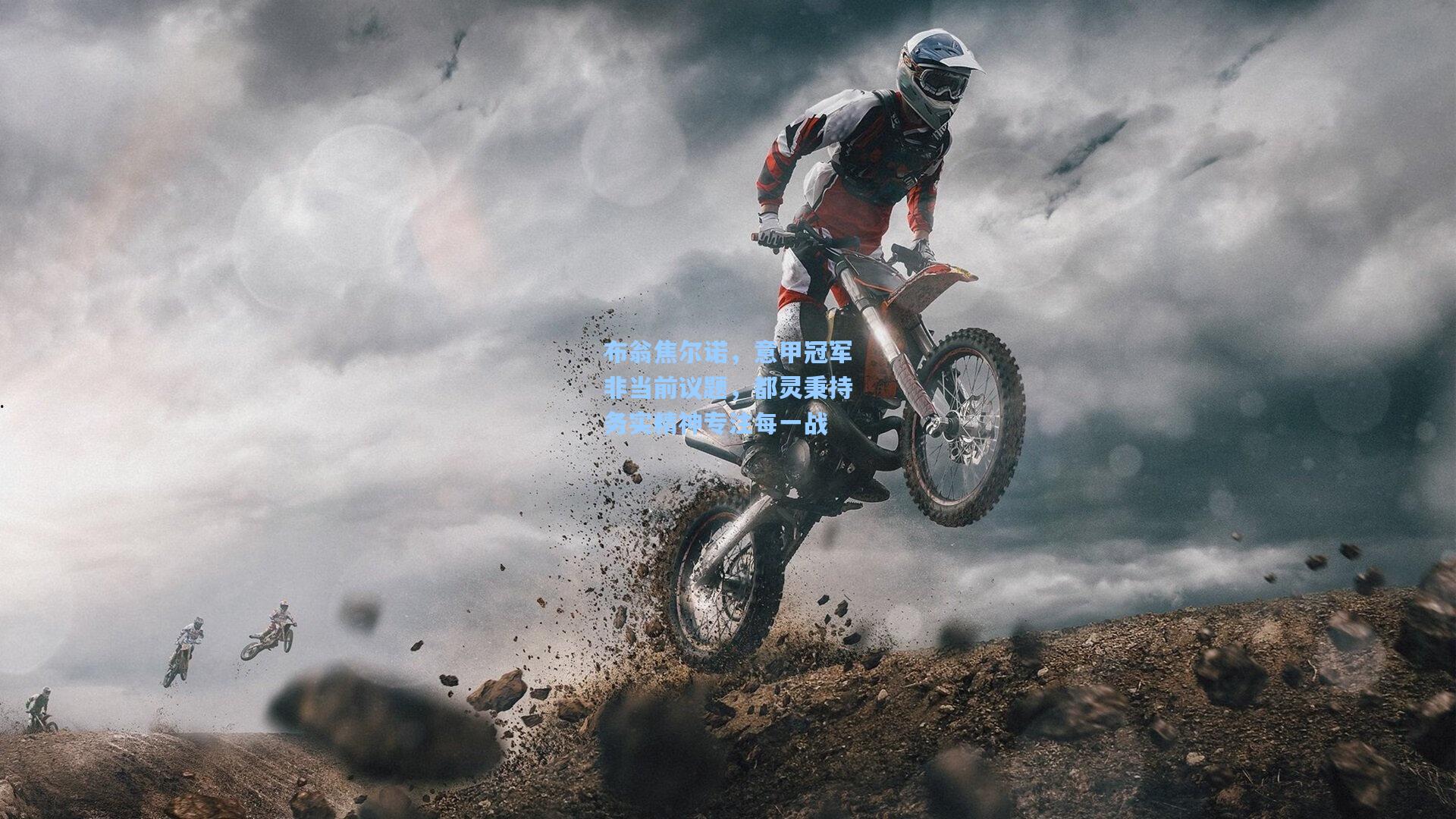 布翁焦尔诺，意甲冠军非当前议题，都灵秉持务实精神专注每一战