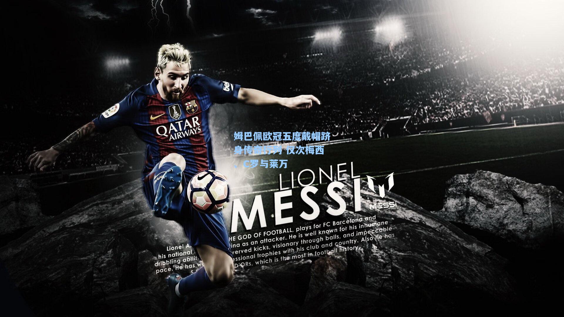 姆巴佩欧冠五度戴帽跻身传奇行列 仅次梅西、C罗与莱万