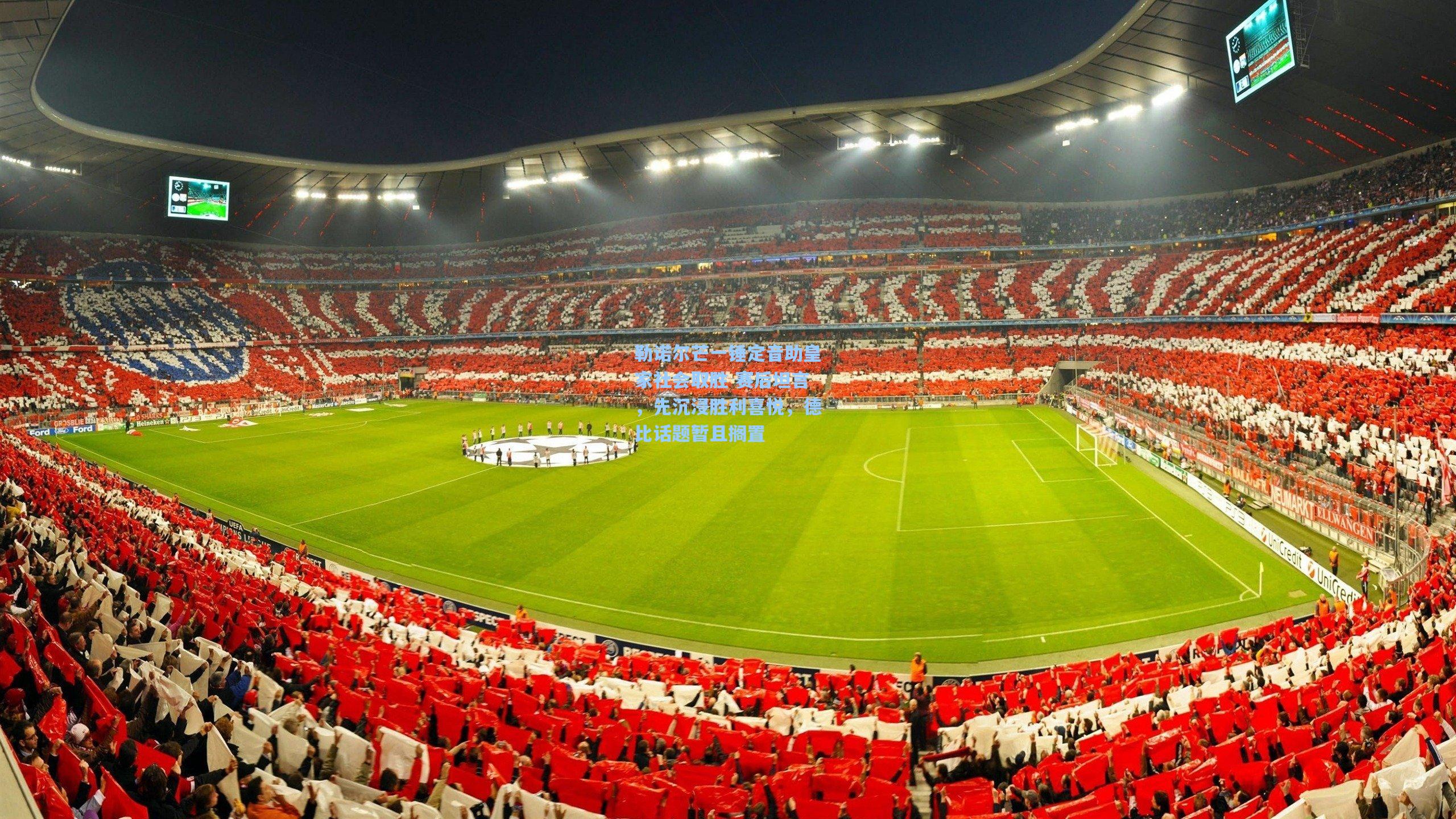 勒诺尔芒一锤定音助皇家社会取胜 赛后坦言，先沉浸胜利喜悦，德比话题暂且搁置