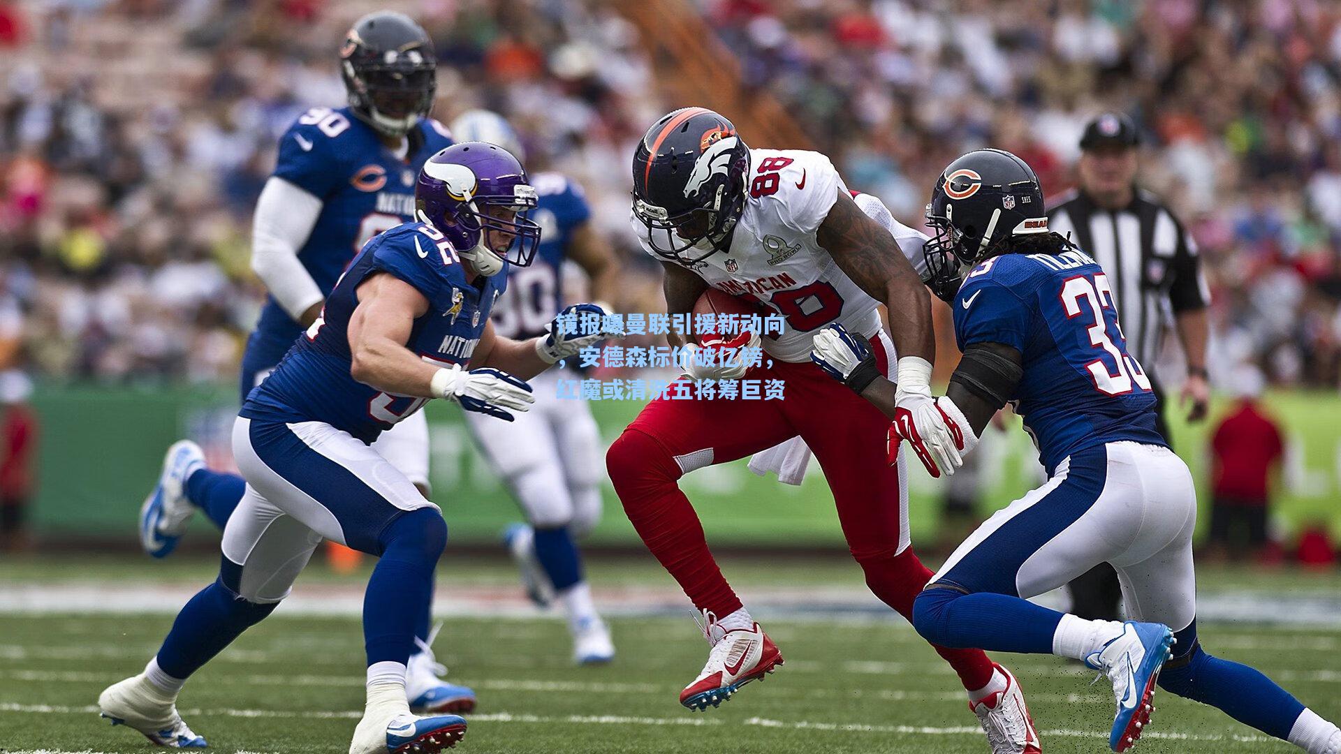 镜报曝曼联引援新动向，安德森标价破亿镑，红魔或清洗五将筹巨资