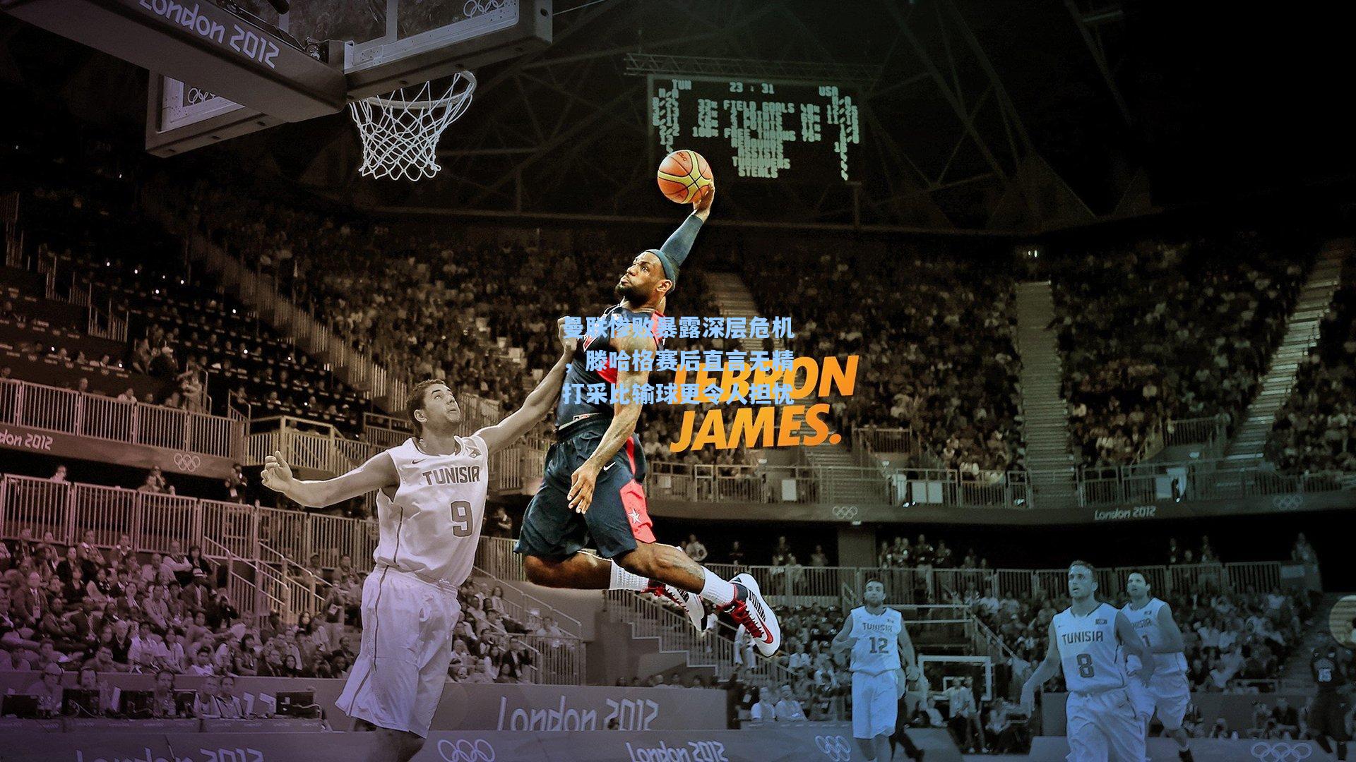 曼联惨败暴露深层危机，滕哈格赛后直言无精打采比输球更令人担忧