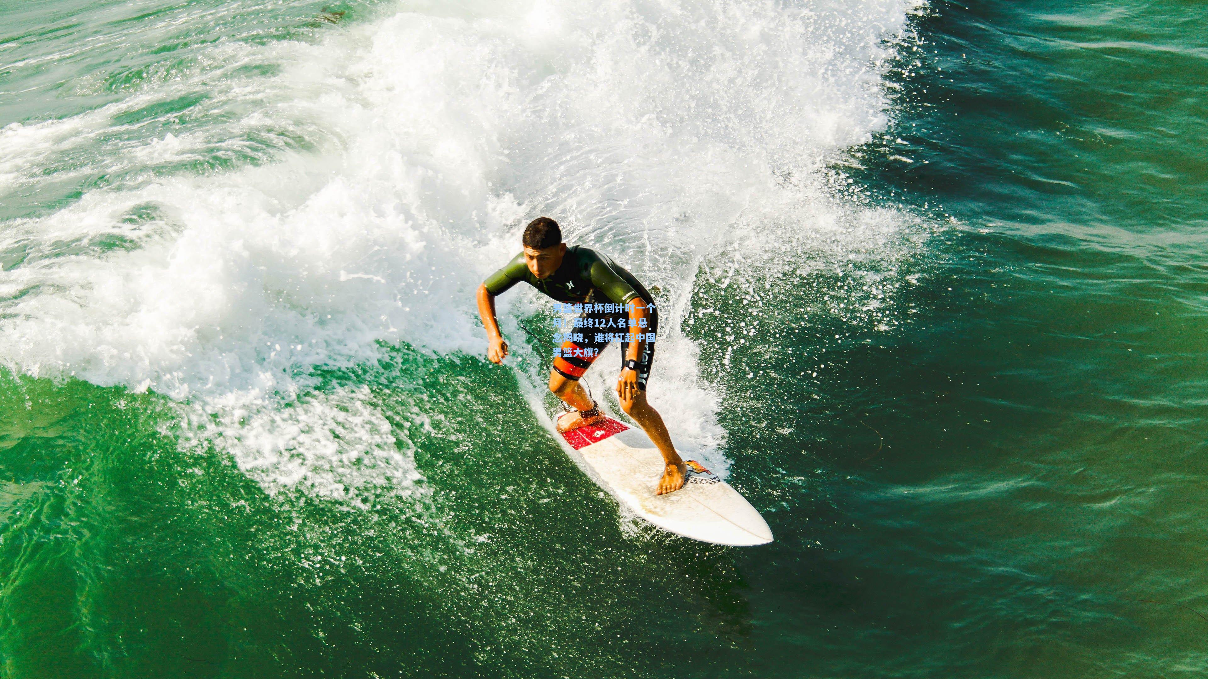 男篮世界杯倒计时一个月！最终12人名单悬念揭晓，谁将扛起中国男篮大旗？