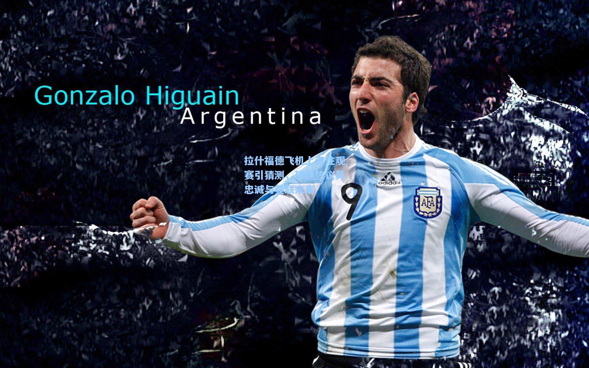 拉什福德飞机上专注观赛引猜测，球迷热议其忠诚与曼联未来