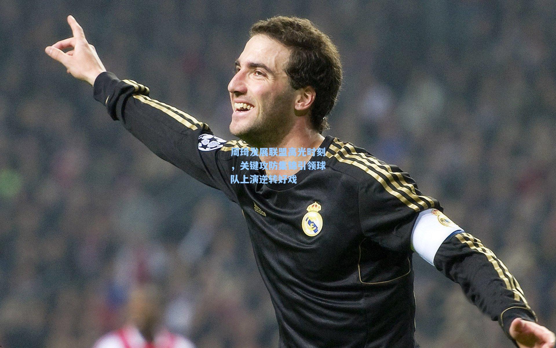 周琦发展联盟高光时刻，关键攻防集锦引领球队上演逆转好戏