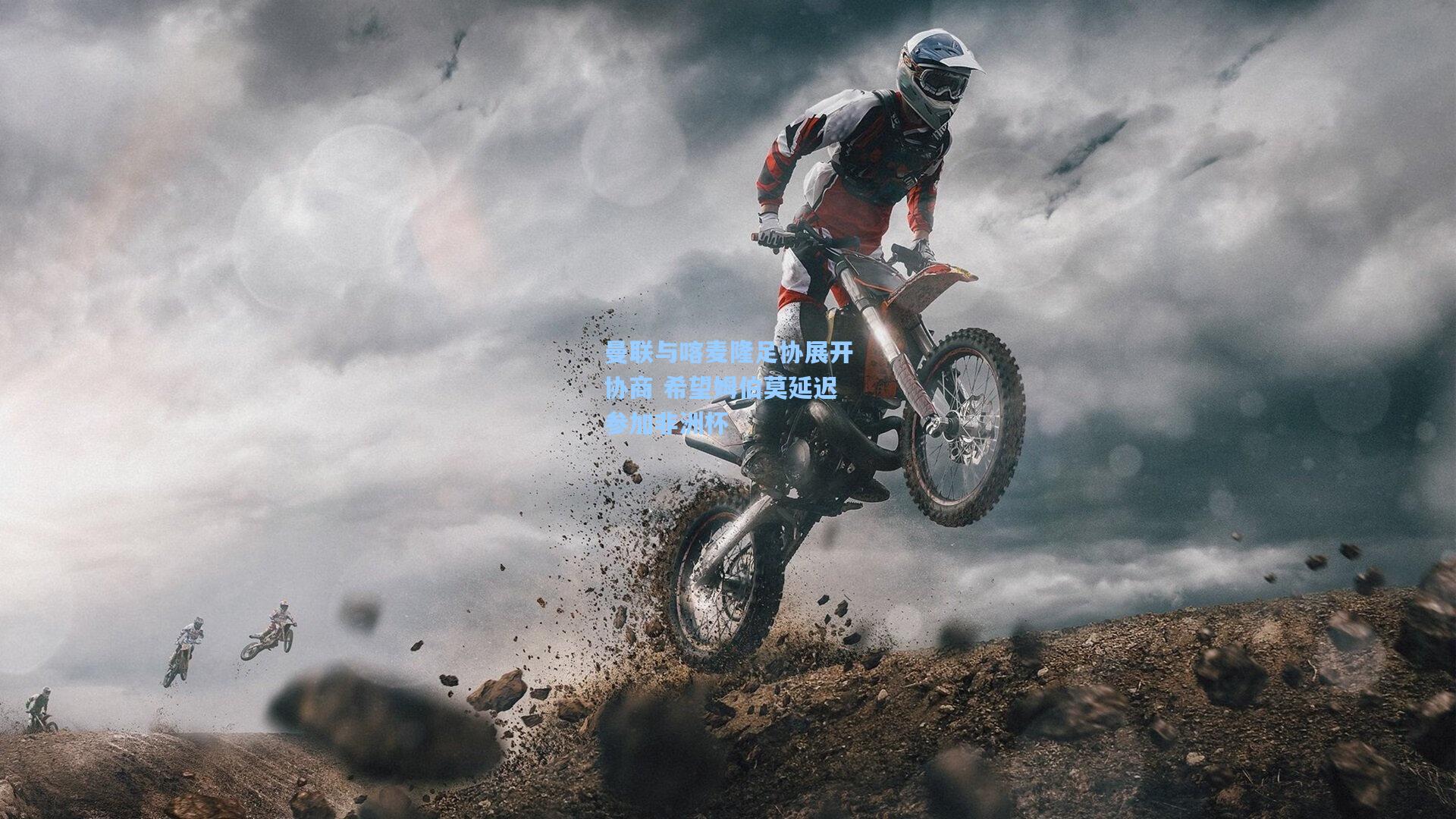 曼联与喀麦隆足协展开协商 希望姆伯莫延迟参加非洲杯