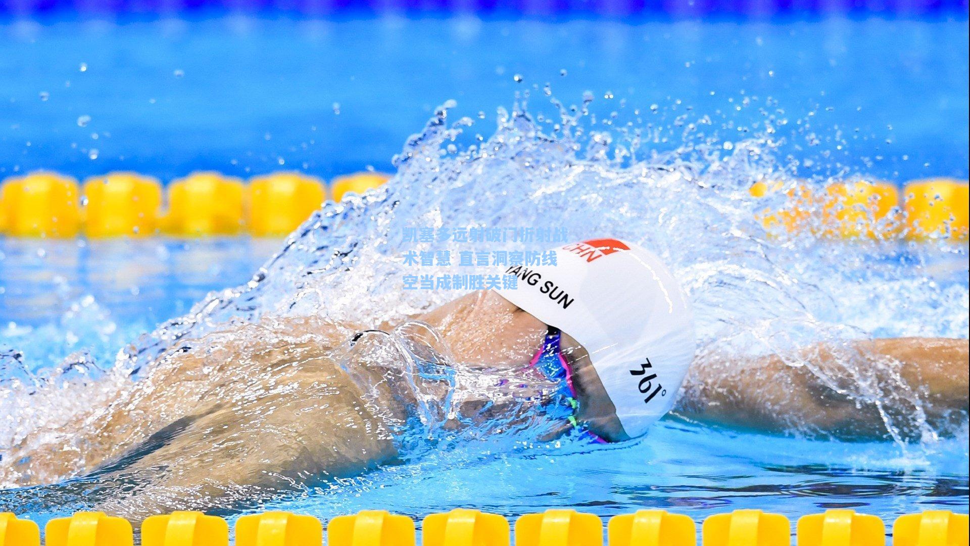 凯塞多远射破门折射战术智慧 直言洞察防线空当成制胜关键