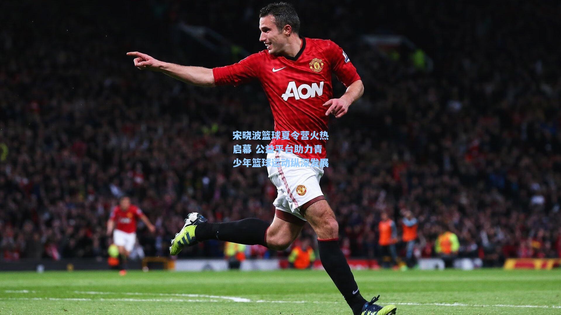 宋晓波篮球夏令营火热启幕 公益平台助力青少年篮球运动纵深发展