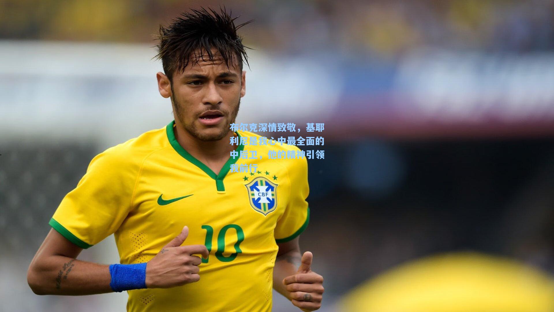 布尔克深情致敬，基耶利尼是我心中最全面的中后卫，他的精神引领我前行