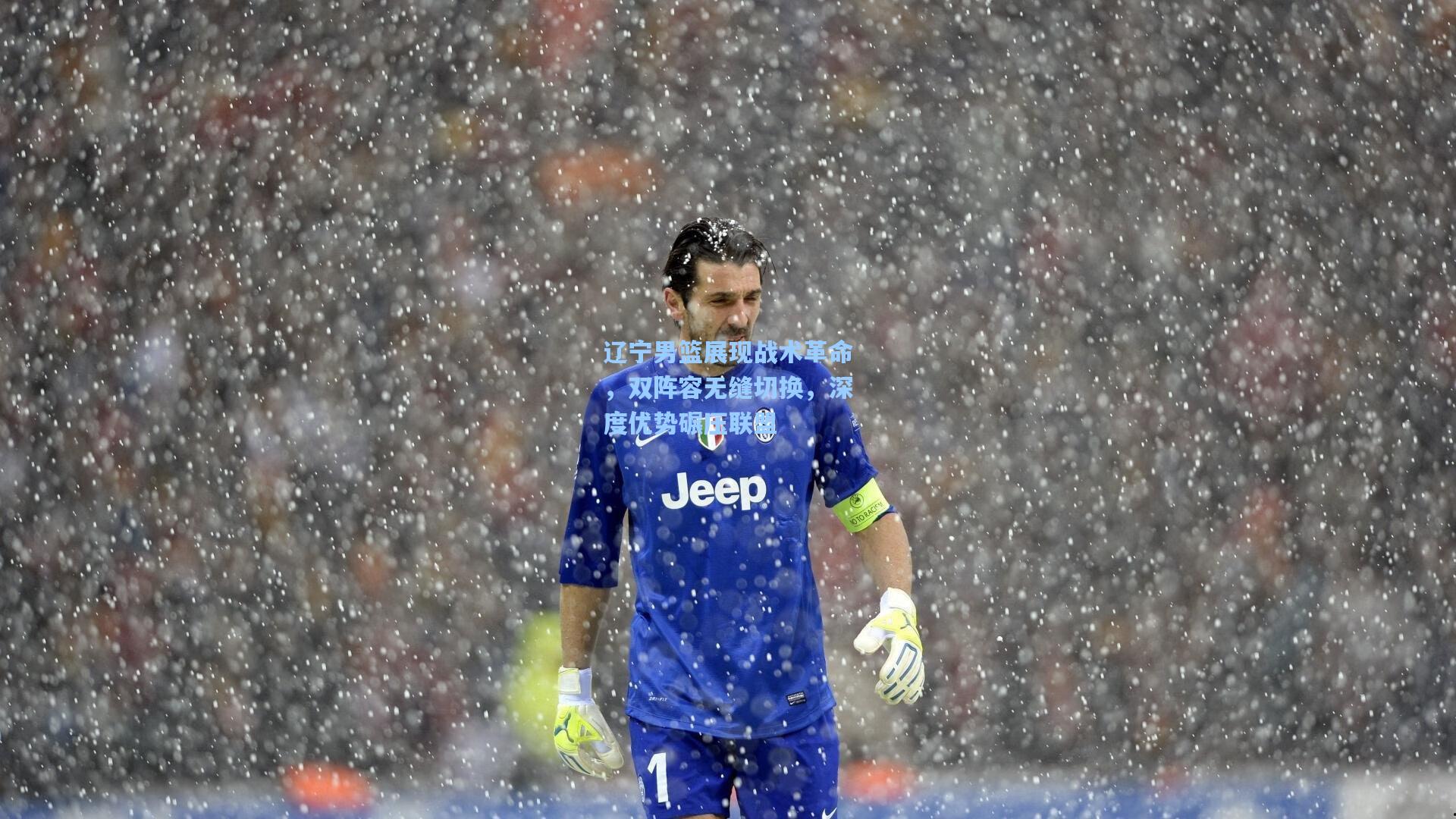 辽宁男篮展现战术革命，双阵容无缝切换，深度优势碾压联盟