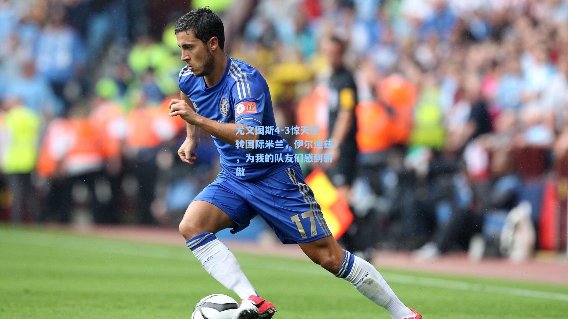 尤文图斯4-3惊天逆转国际米兰，伊尔迪兹，为我的队友们感到骄傲
