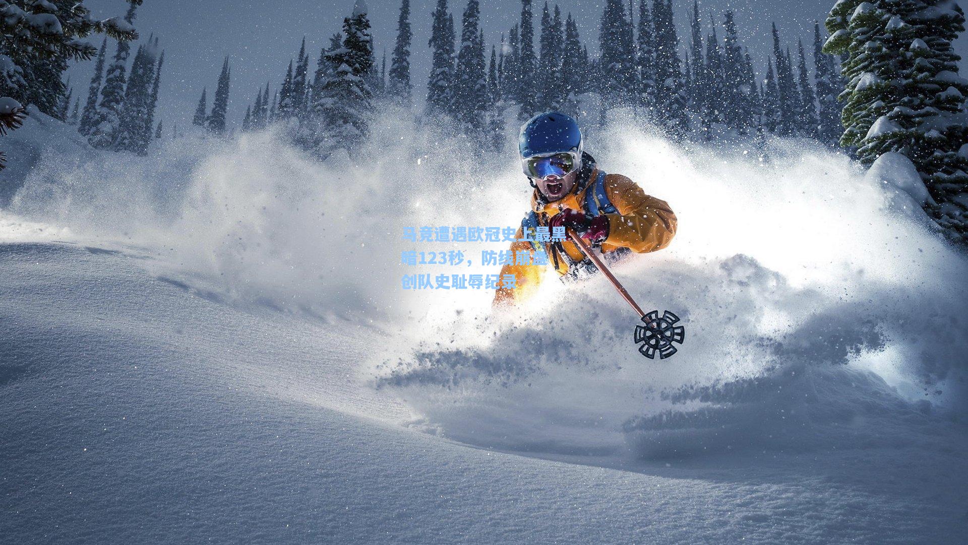 马竞遭遇欧冠史上最黑暗123秒，防线崩盘创队史耻辱纪录