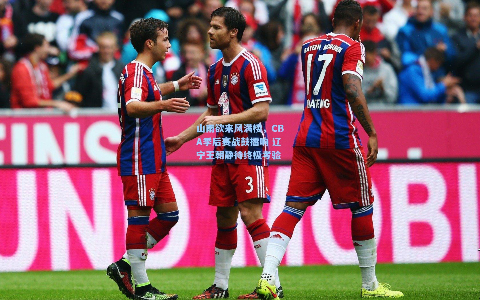 山雨欲来风满楼，CBA季后赛战鼓擂响 辽宁王朝静待终极考验