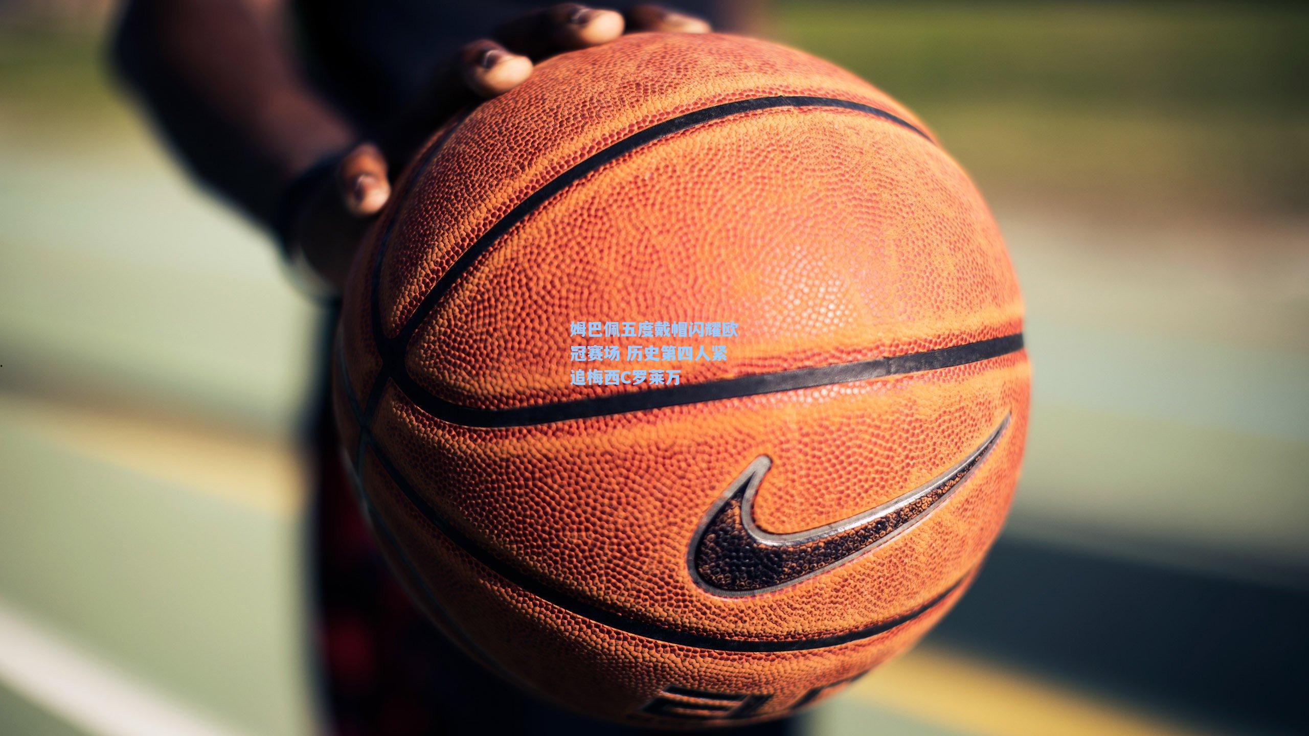 姆巴佩五度戴帽闪耀欧冠赛场 历史第四人紧追梅西C罗莱万