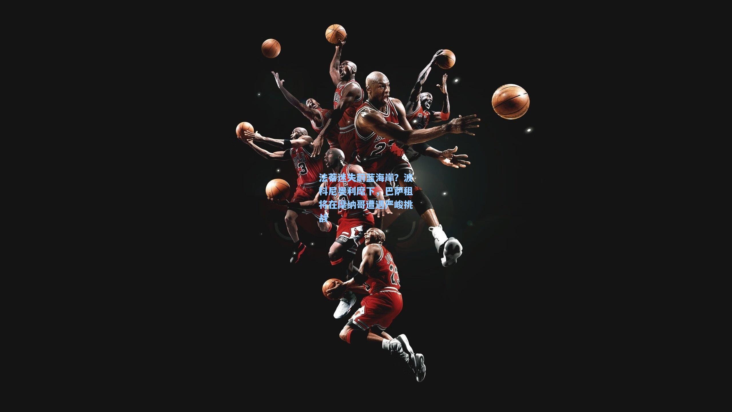 法蒂迷失蔚蓝海岸？波科尼奥利麾下，巴萨租将在摩纳哥遭遇严峻挑战