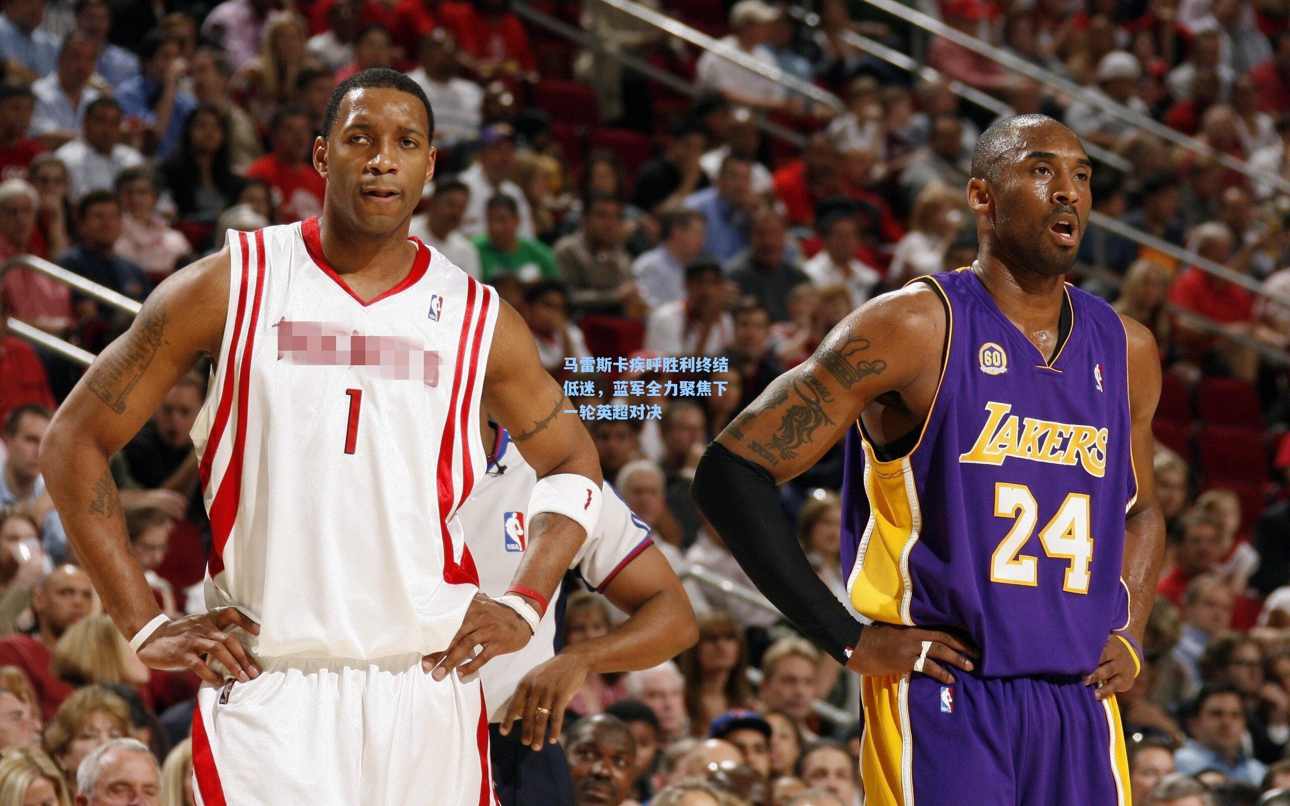 马雷斯卡疾呼胜利终结低迷，蓝军全力聚焦下一轮英超对决