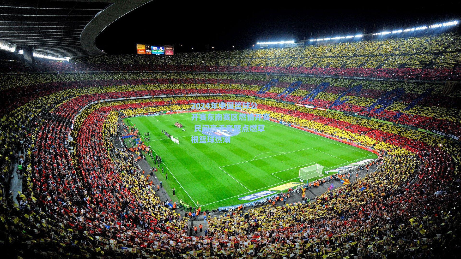 2024年中国篮球公开赛东南赛区燃情开赛 民间高手齐聚点燃草根篮球热潮