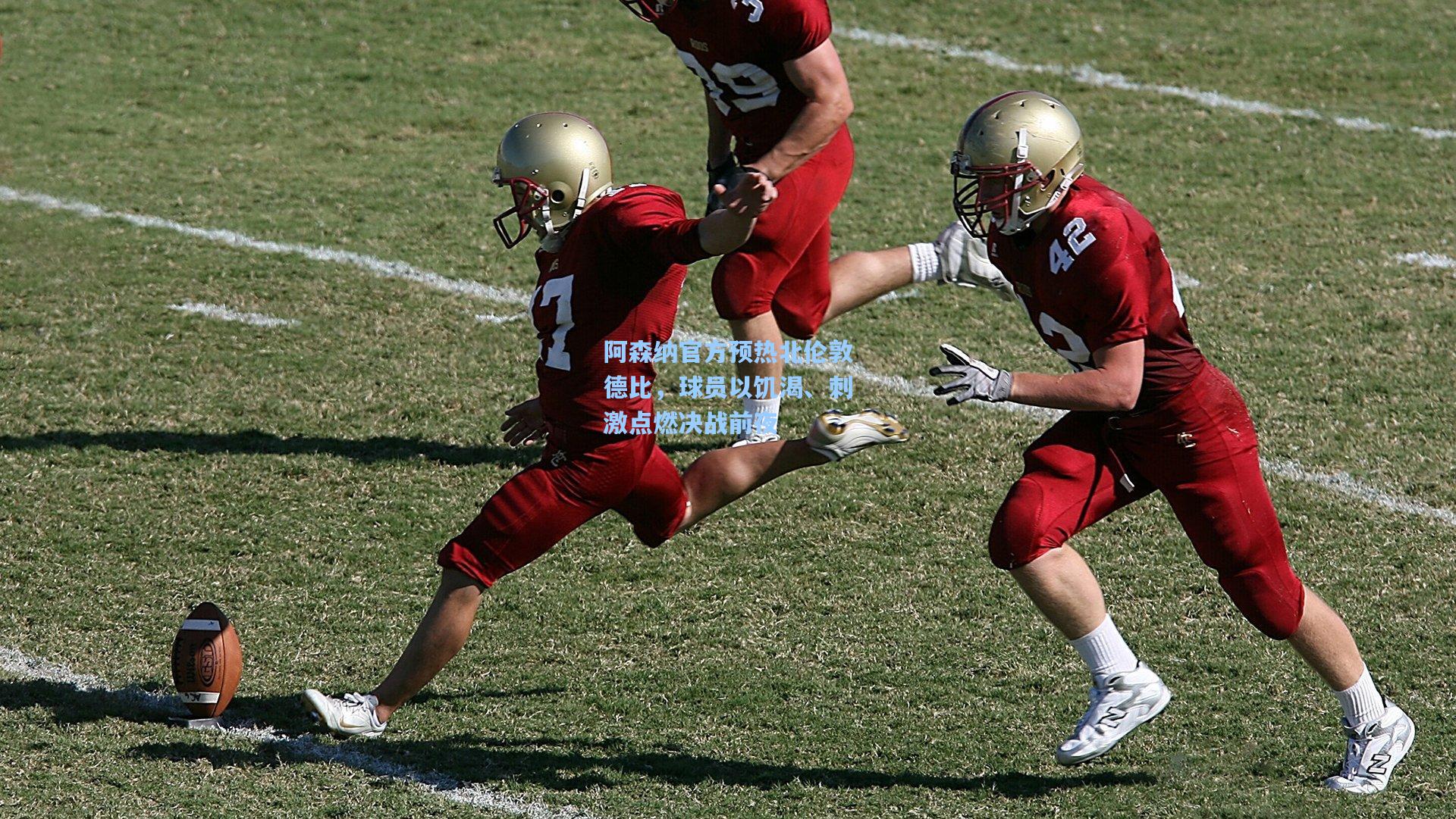 阿森纳官方预热北伦敦德比，球员以饥渴、刺激点燃决战前夜