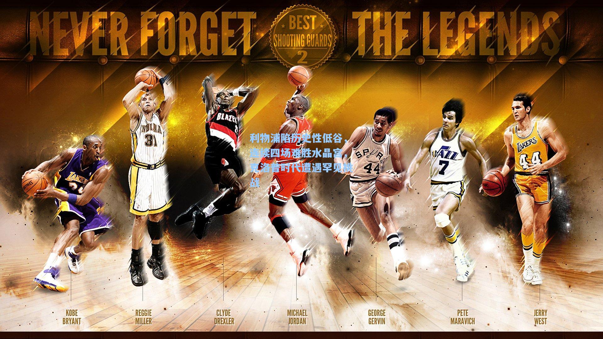 利物浦陷历史性低谷，连续四场难胜水晶宫，克洛普时代遭遇罕见挑战