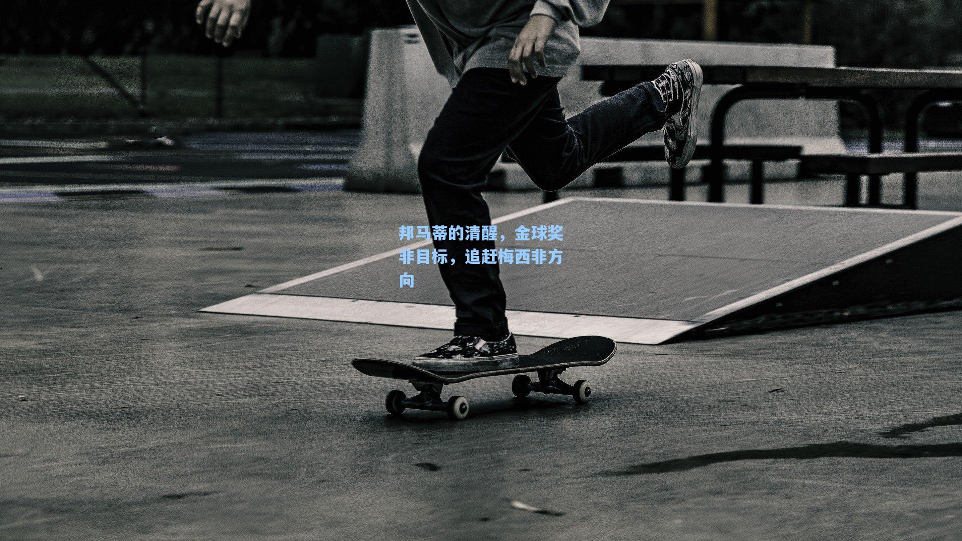 邦马蒂的清醒，金球奖非目标，追赶梅西非方向