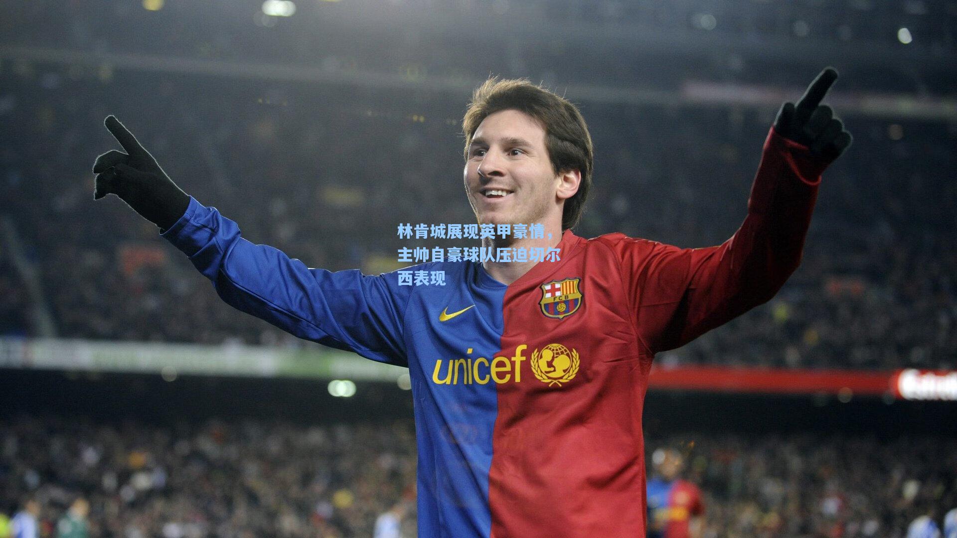 林肯城展现英甲豪情，主帅自豪球队压迫切尔西表现