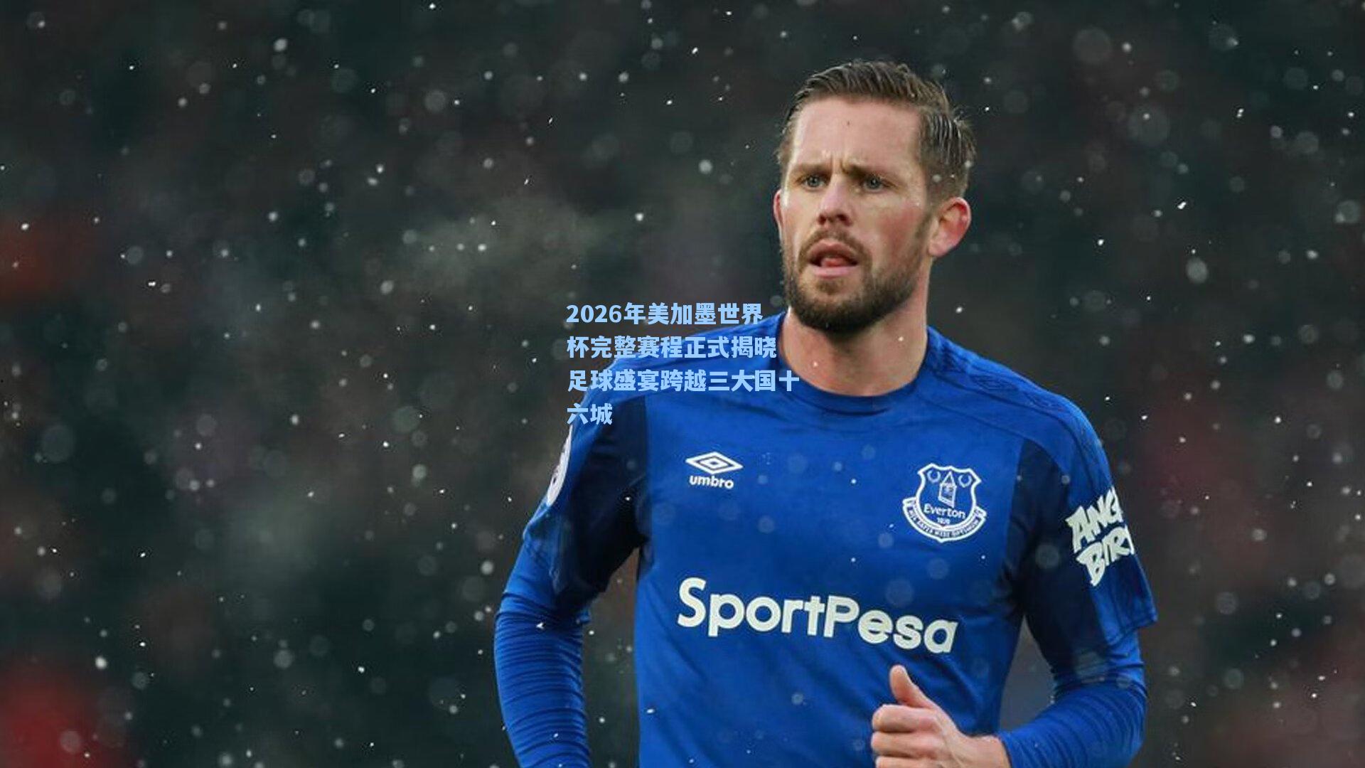 2026年美加墨世界杯完整赛程正式揭晓 足球盛宴跨越三大国十六城