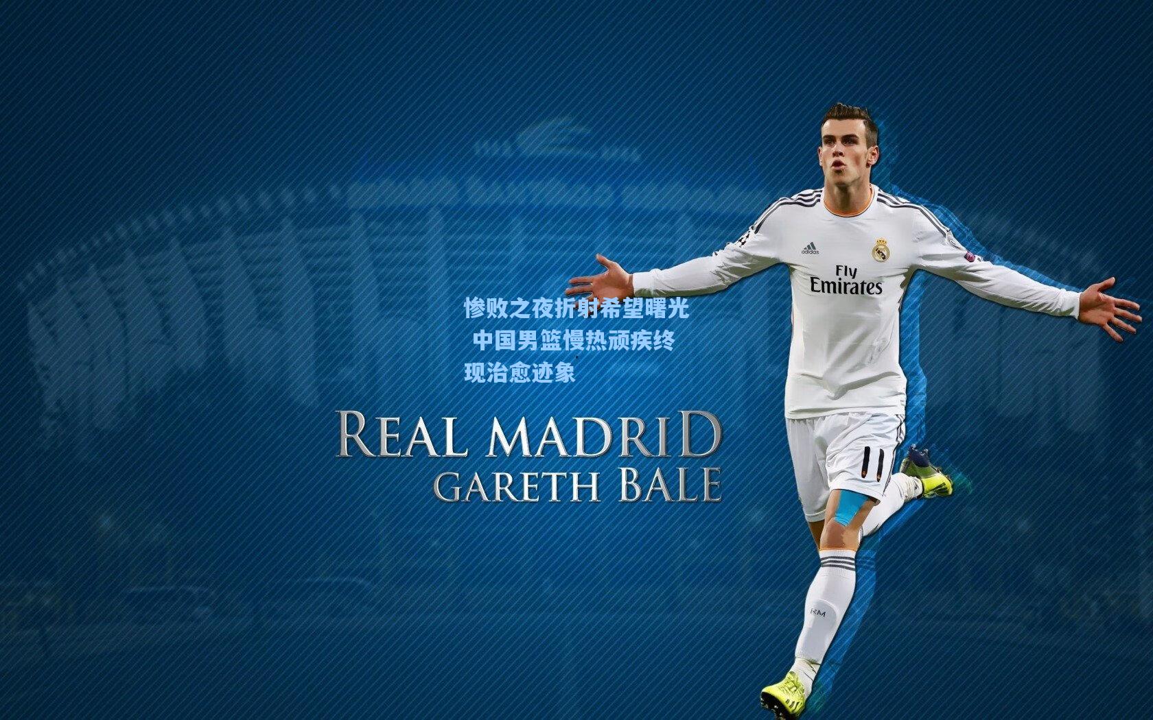 惨败之夜折射希望曙光 中国男篮慢热顽疾终现治愈迹象