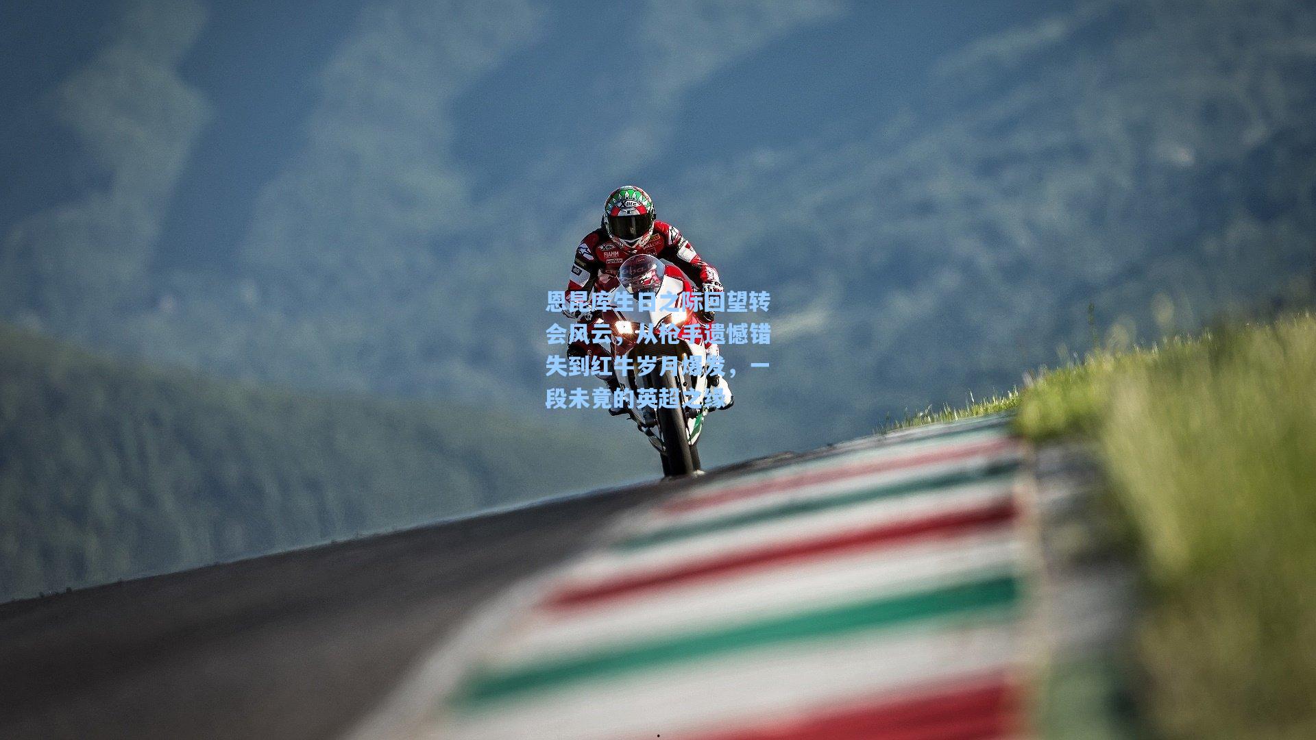 恩昆库生日之际回望转会风云，从枪手遗憾错失到红牛岁月爆发，一段未竟的英超之缘