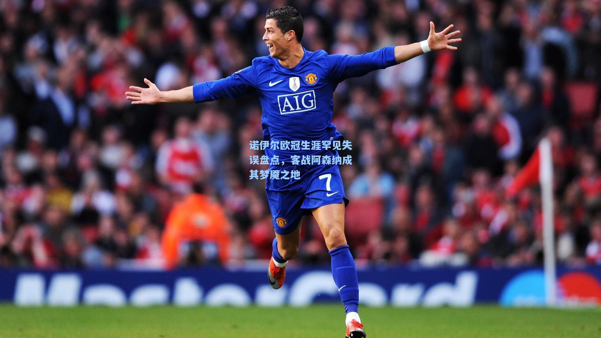 诺伊尔欧冠生涯罕见失误盘点，客战阿森纳成其梦魇之地