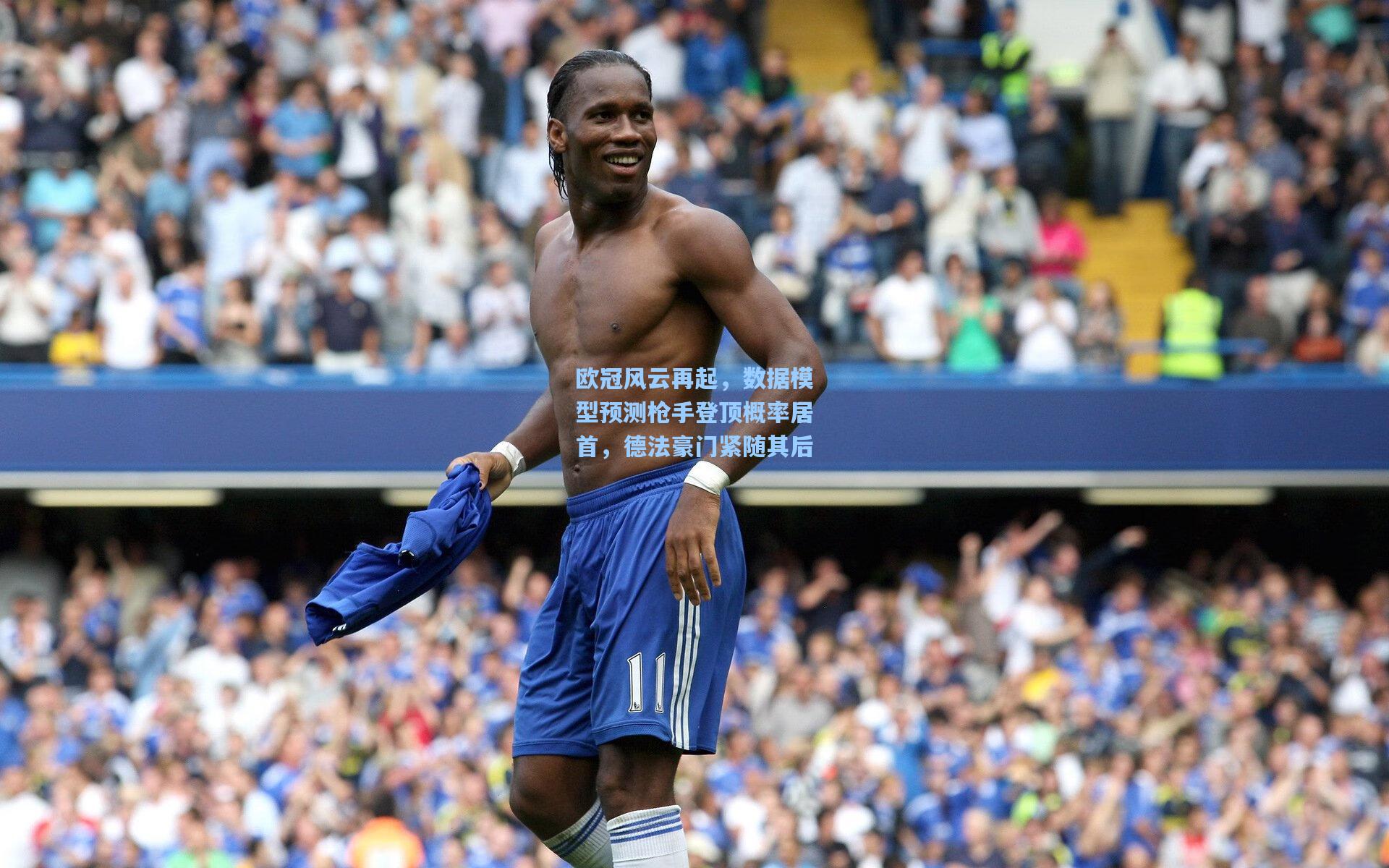 欧冠风云再起，数据模型预测枪手登顶概率居首，德法豪门紧随其后