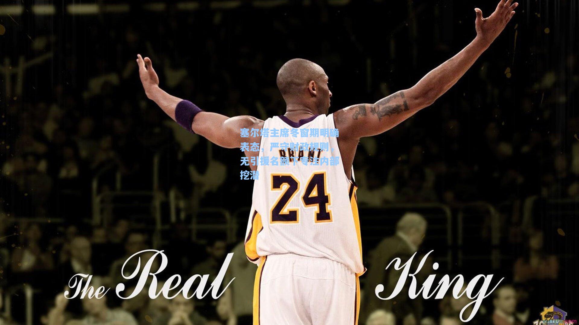 塞尔塔主席冬窗期明确表态，严守财政规则，无引援名额下专注内部挖潜