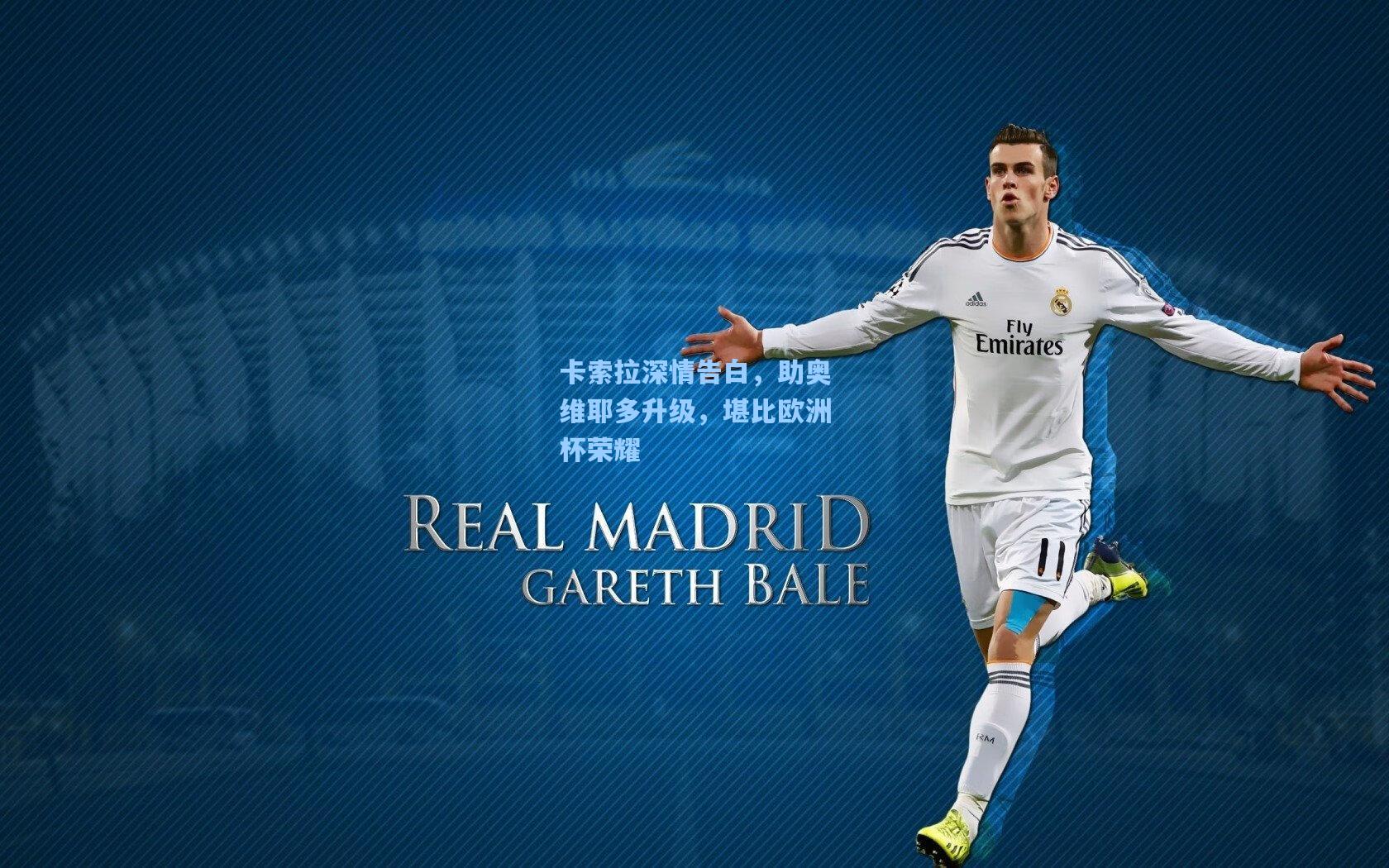 卡索拉深情告白，助奥维耶多升级，堪比欧洲杯荣耀