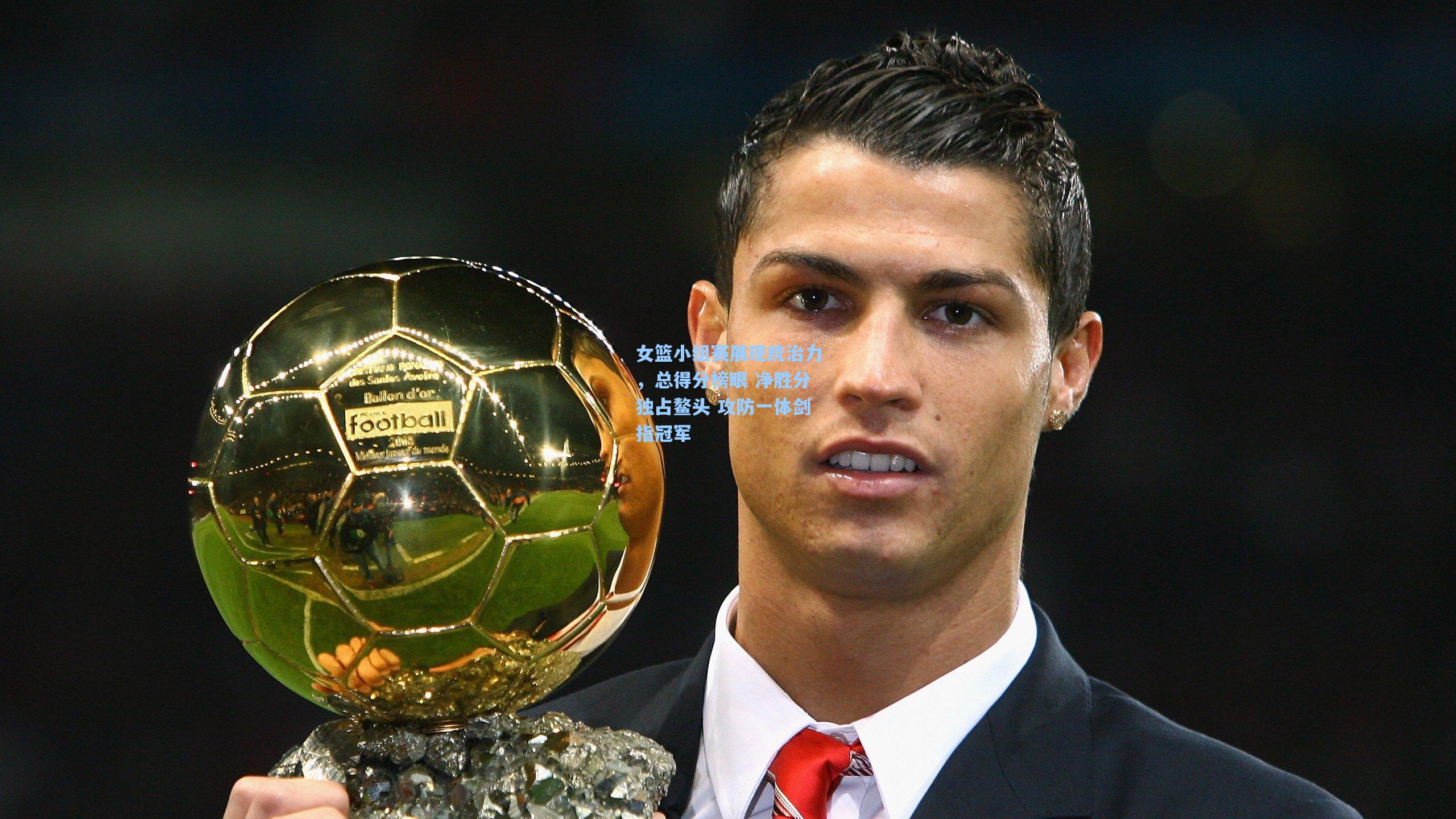 女篮小组赛展现统治力，总得分榜眼 净胜分独占鳌头 攻防一体剑指冠军