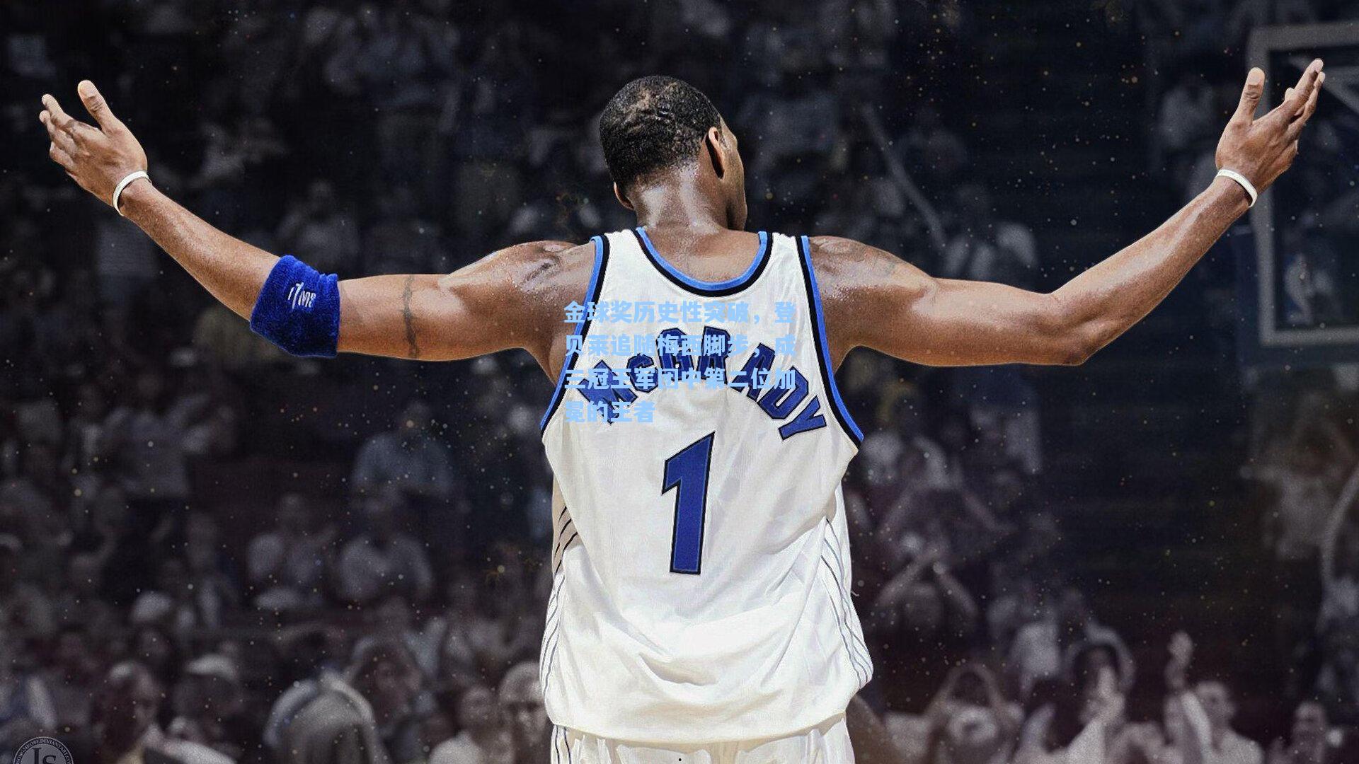 金球奖历史性突破，登贝莱追随梅西脚步，成三冠王军团中第二位加冕的王者