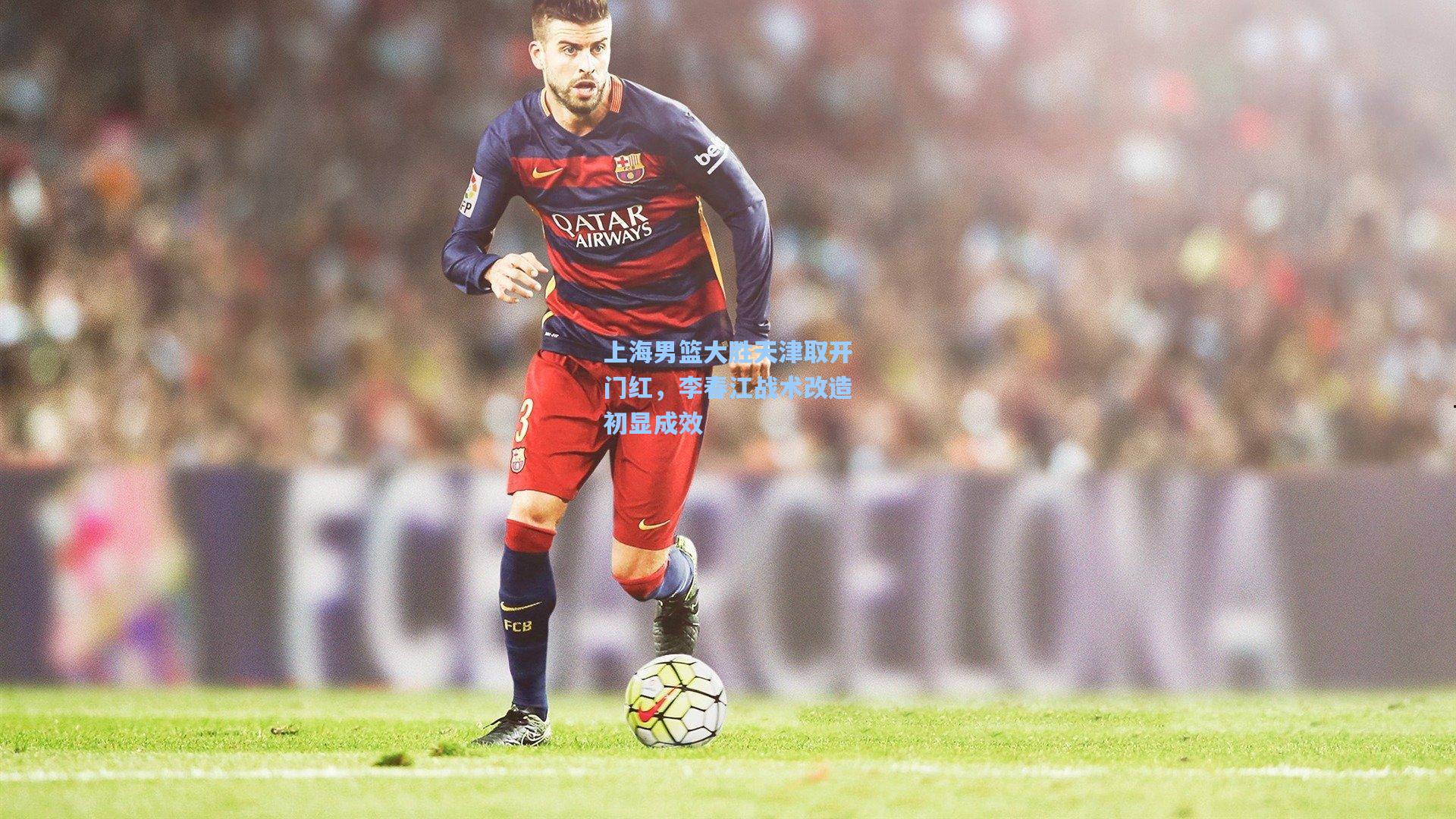 上海男篮大胜天津取开门红，李春江战术改造初显成效