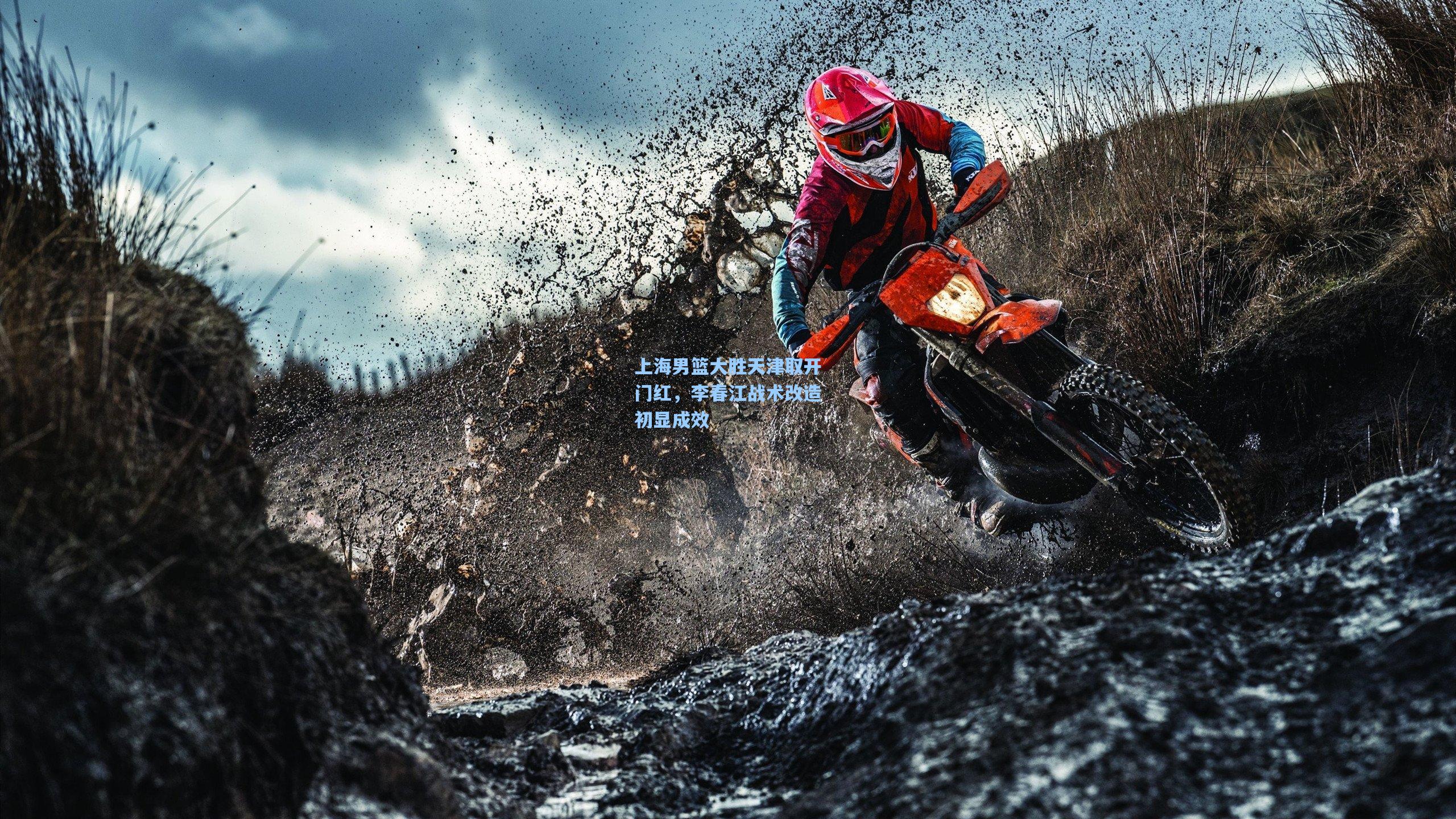 上海男篮大胜天津取开门红，李春江战术改造初显成效