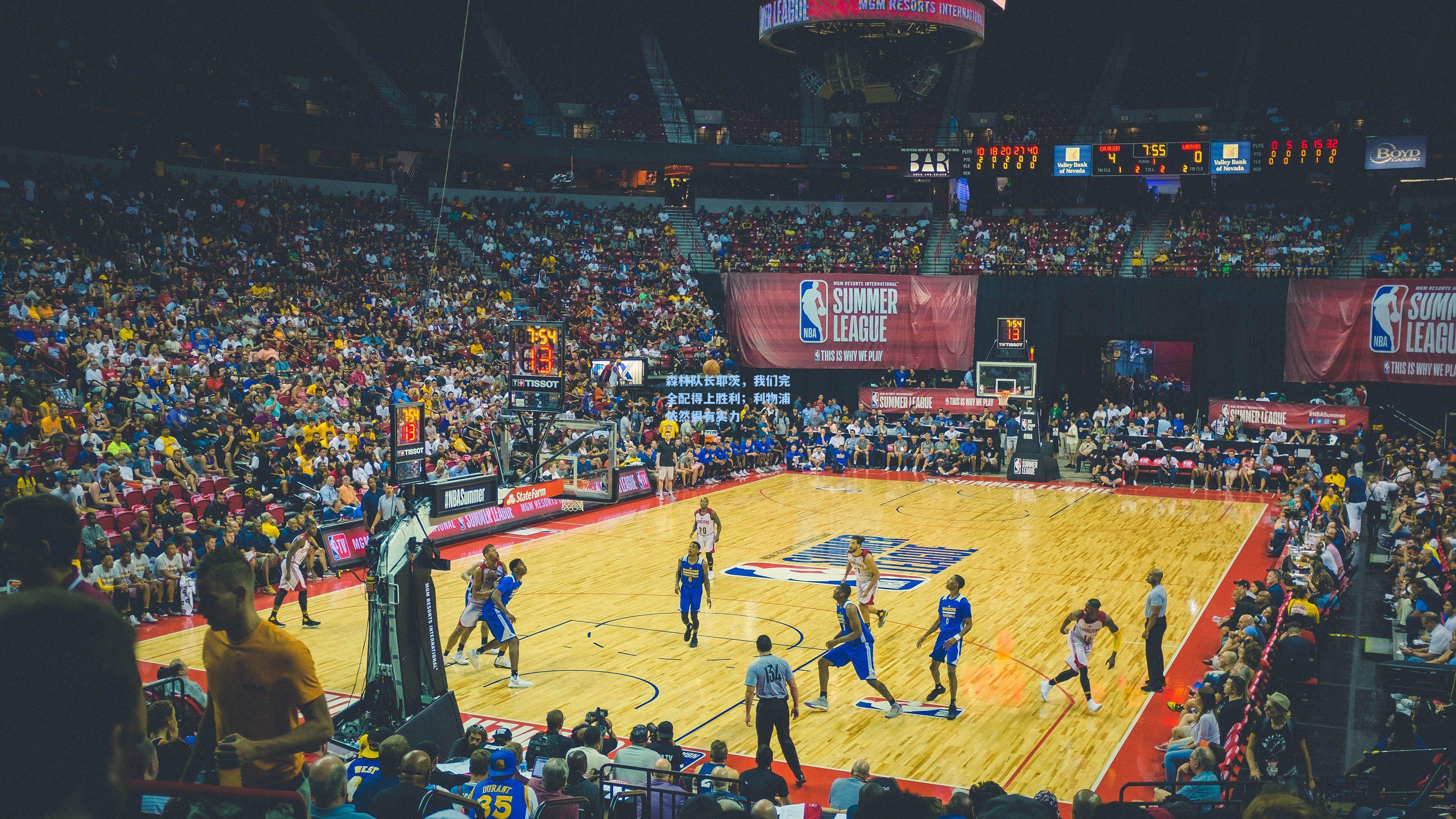 森林队长耶茨，我们完全配得上胜利；利物浦依然很有实力