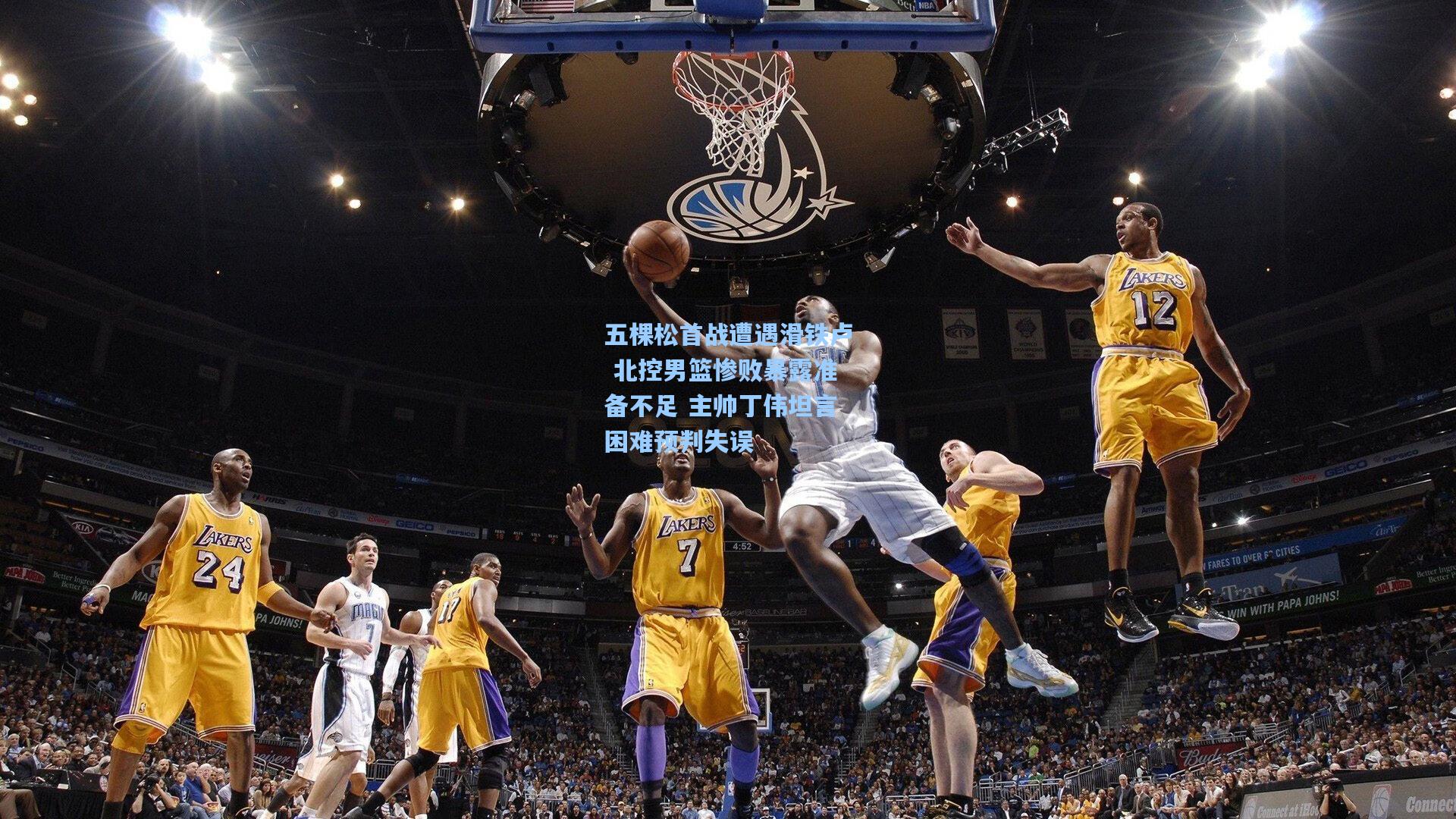 五棵松首战遭遇滑铁卢 北控男篮惨败暴露准备不足 主帅丁伟坦言困难预判失误