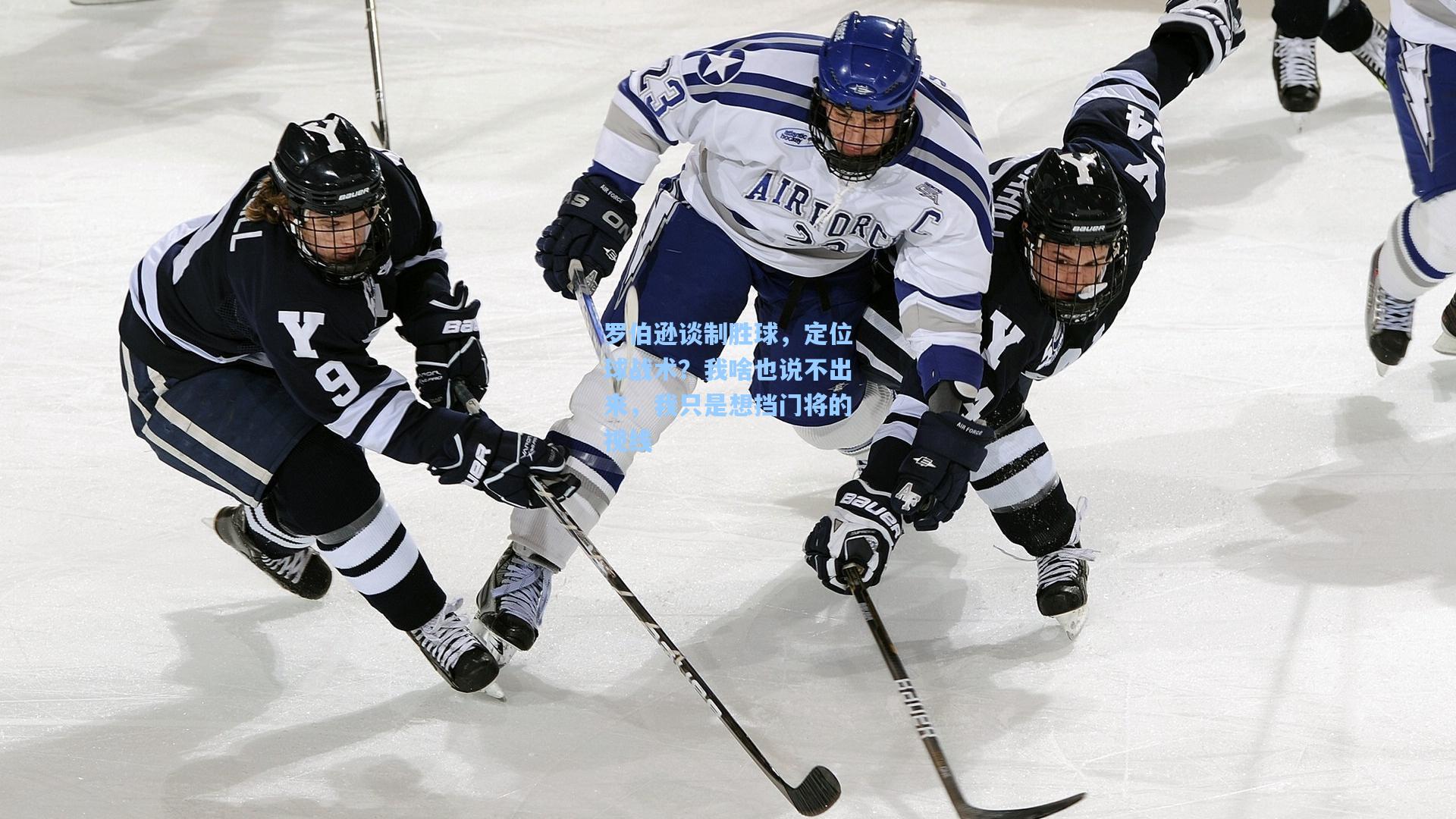 罗伯逊谈制胜球，定位球战术？我啥也说不出来，我只是想挡门将的视线