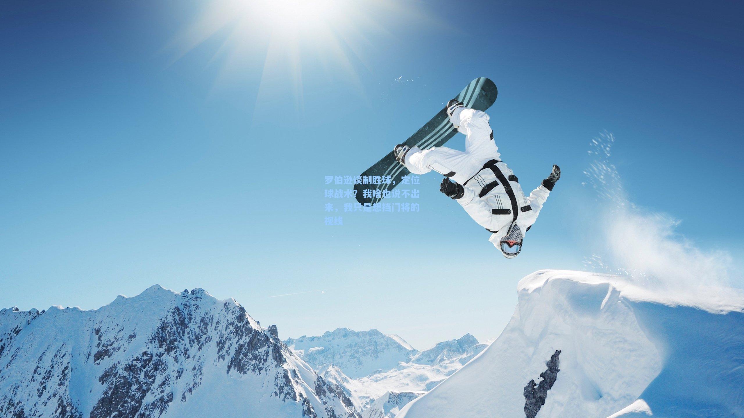 罗伯逊谈制胜球，定位球战术？我啥也说不出来，我只是想挡门将的视线