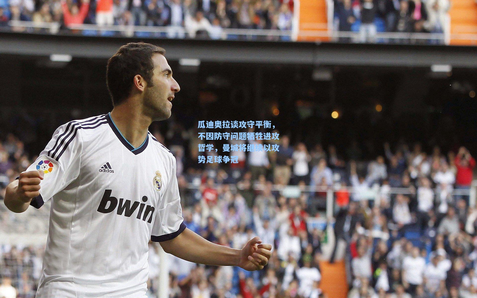 瓜迪奥拉谈攻守平衡，不因防守问题牺牲进攻哲学，曼城将继续以攻势足球争冠