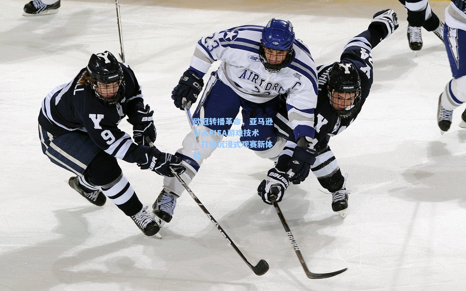 欧冠转播革命，亚马逊引入FIFA游戏技术，打造沉浸式观赛新体验