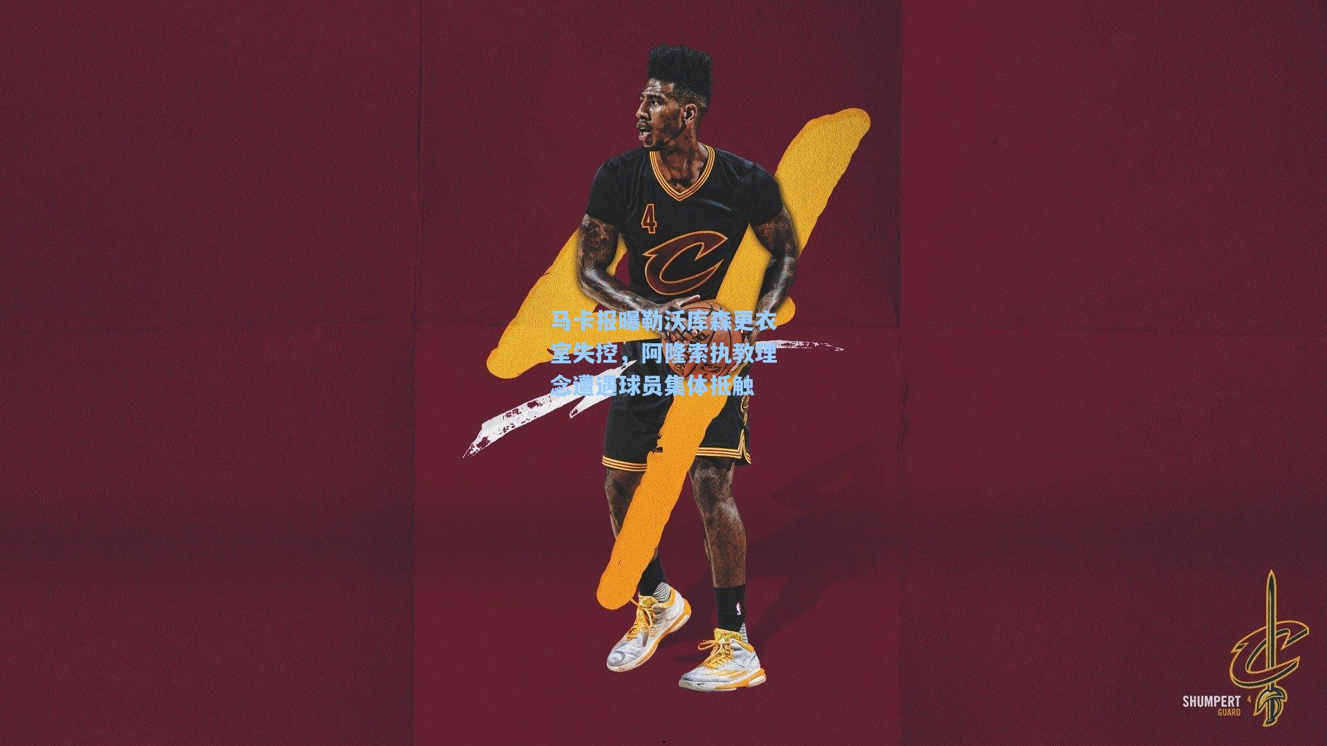 马卡报曝勒沃库森更衣室失控,阿隆索执教理念遭遇球员集体抵触